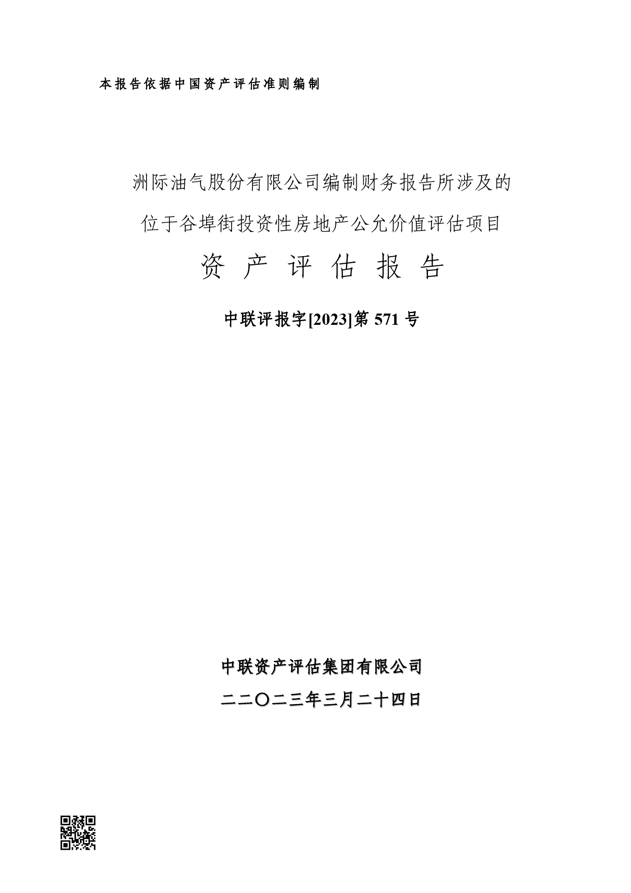 ST洲际：洲际油气股份有限公司编制财务报告所涉及的位于谷埠街投资性房地产公允价值评估项目资产评估报告中联评报字[2023]第571号_第1页