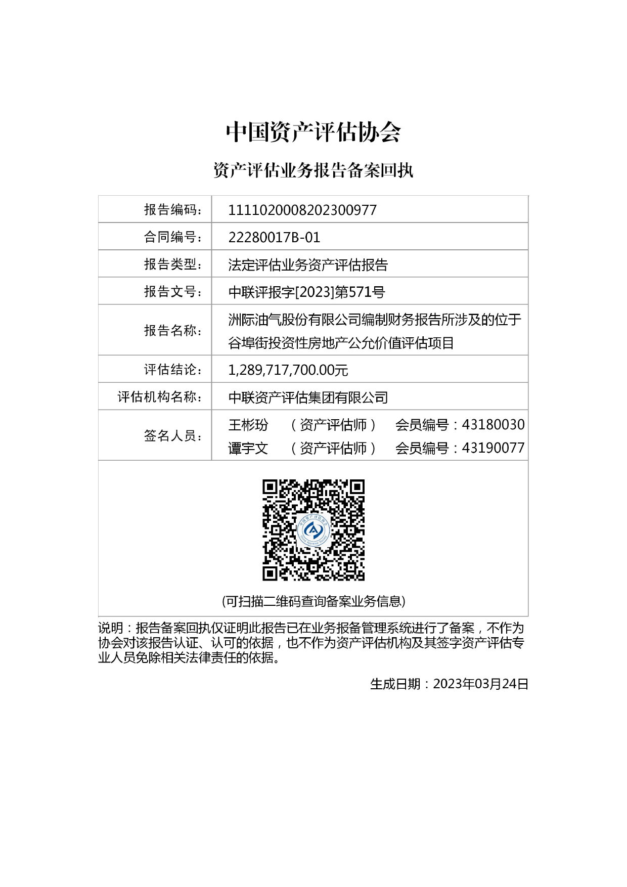 ST洲际：洲际油气股份有限公司编制财务报告所涉及的位于谷埠街投资性房地产公允价值评估项目资产评估报告中联评报字[2023]第571号_第2页