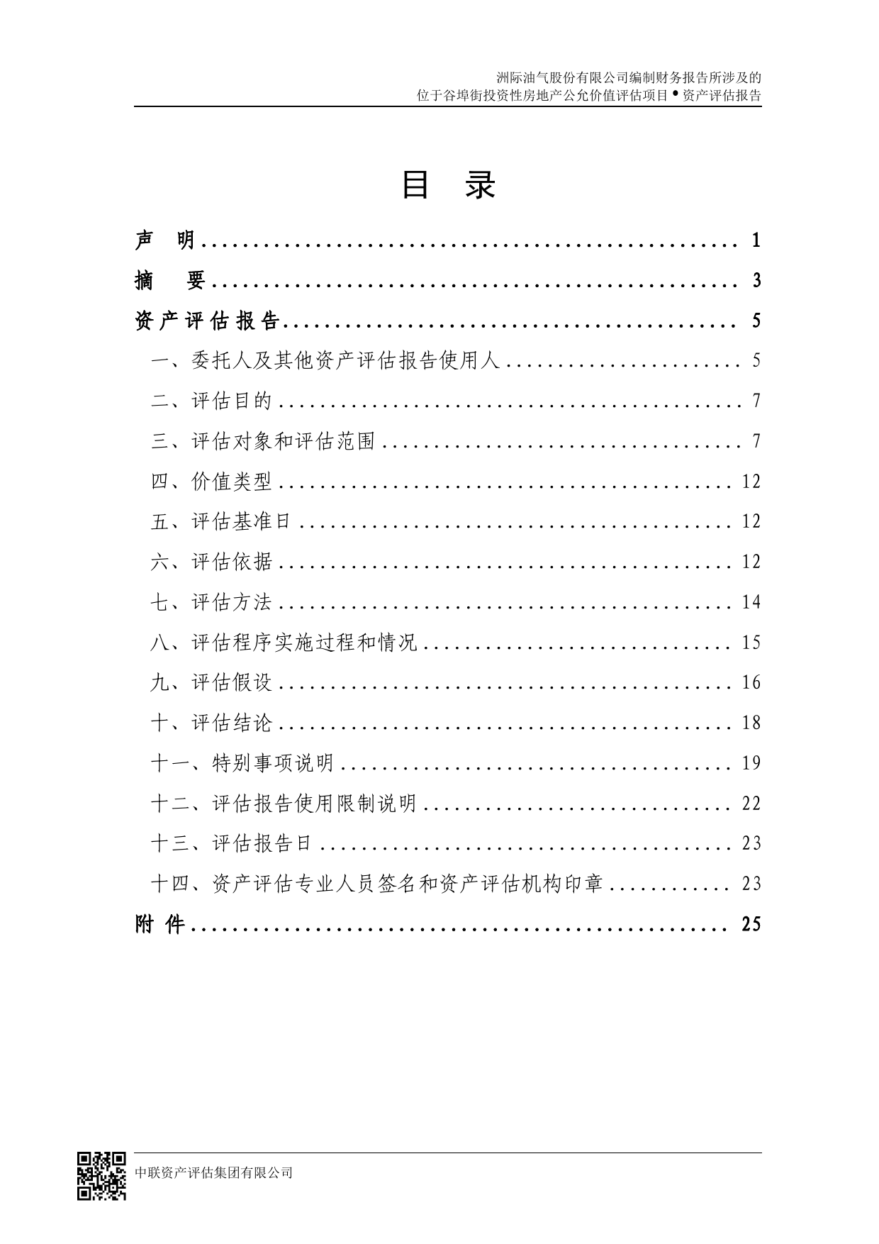 ST洲际：洲际油气股份有限公司编制财务报告所涉及的位于谷埠街投资性房地产公允价值评估项目资产评估报告中联评报字[2023]第571号_第3页