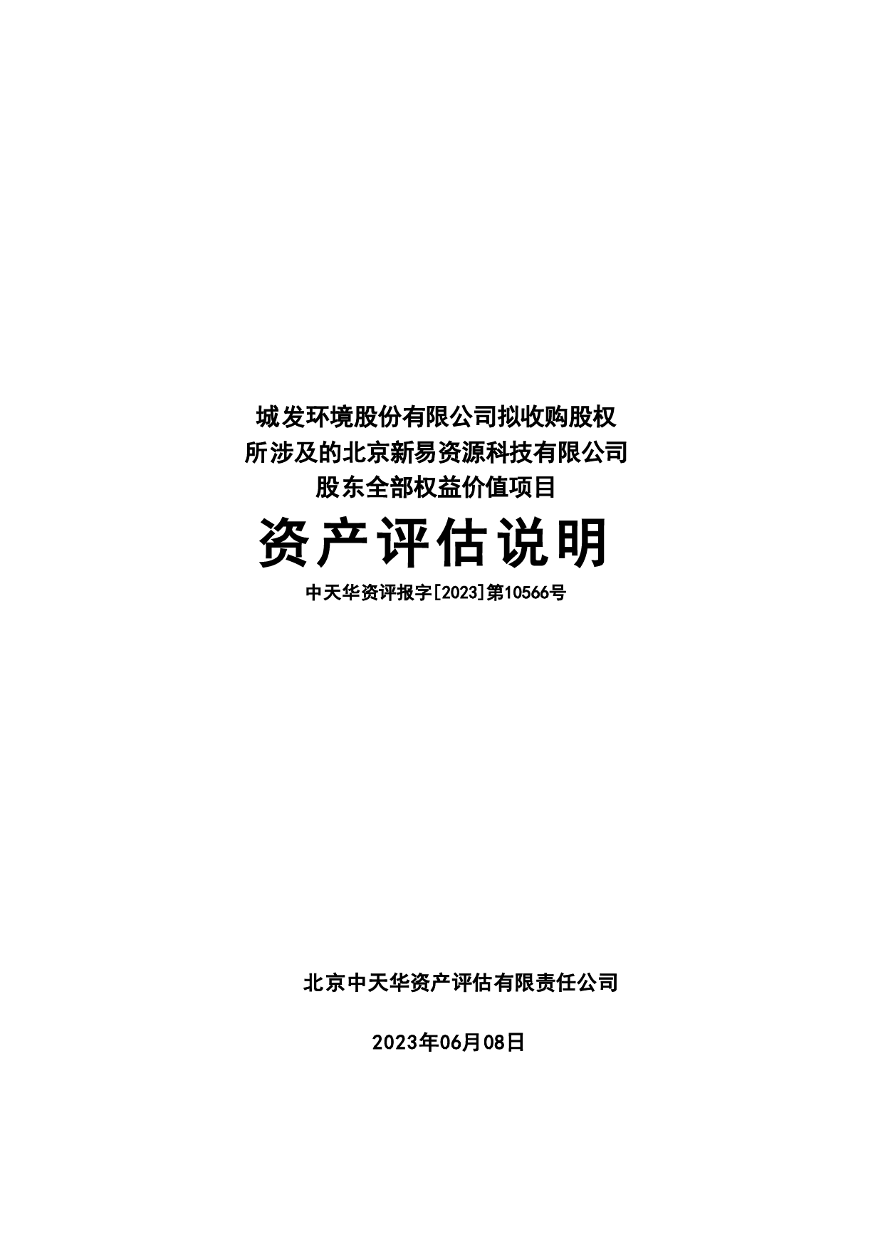 城发环境：1-城发环境股份有限公司拟收购股权所涉及的北京新易资源科技有限公司股东全部权益价值项目资产评估说明