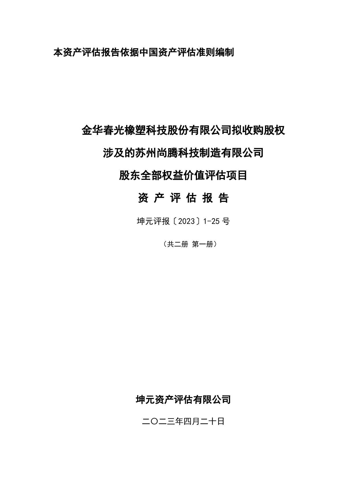 春光科技：春光科技拟收购股权涉及的苏州尚腾科技制造有限公司股东全部权益价值评估项目资产评估报告_第2页