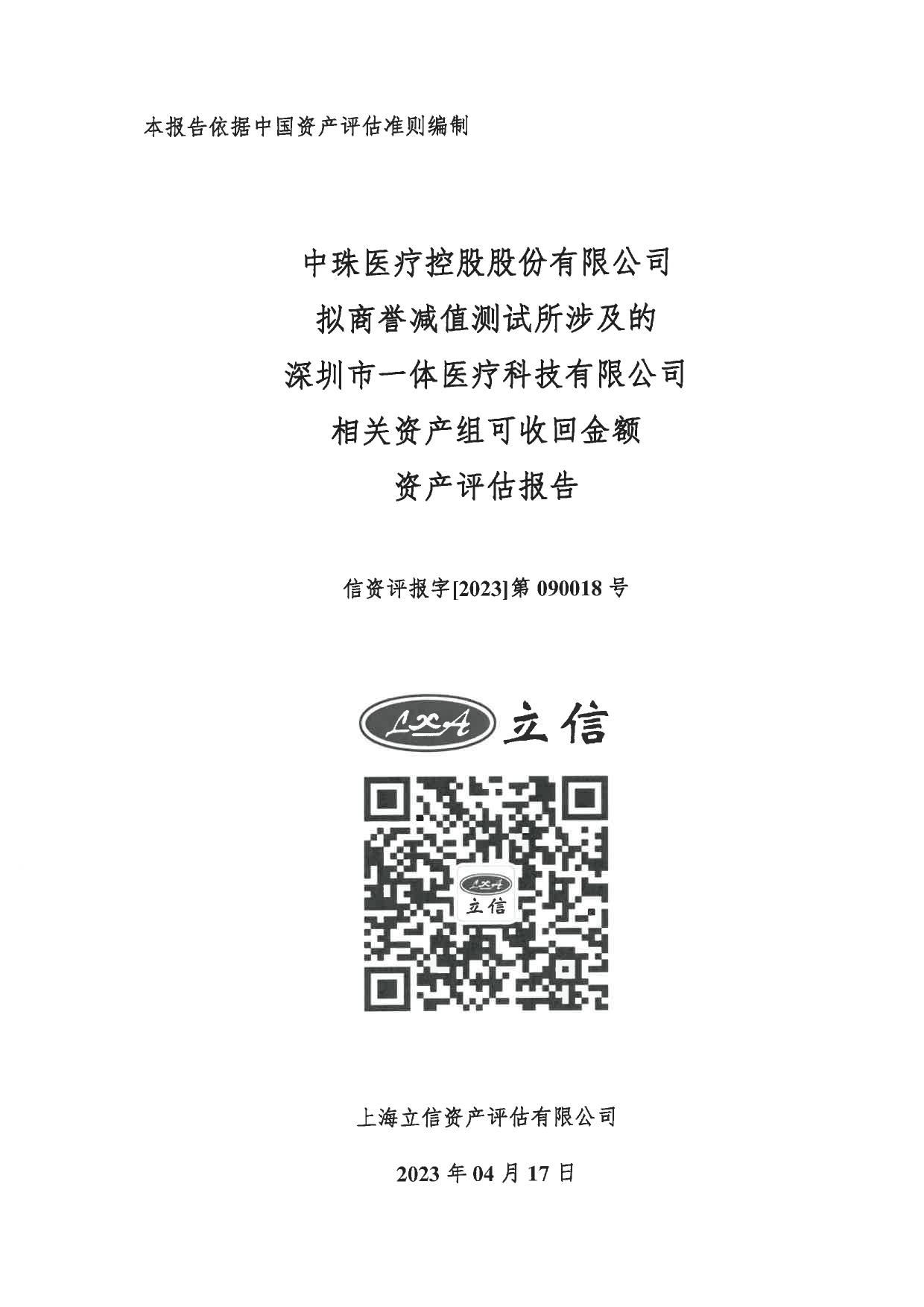 ST中珠：信资评报字【2023】第090018号-中珠医疗控股股份有限公司拟商誉减值测试所涉及的深圳市一体医疗科技有限公司相关资产组可收回金额资产评估报告_第1页
