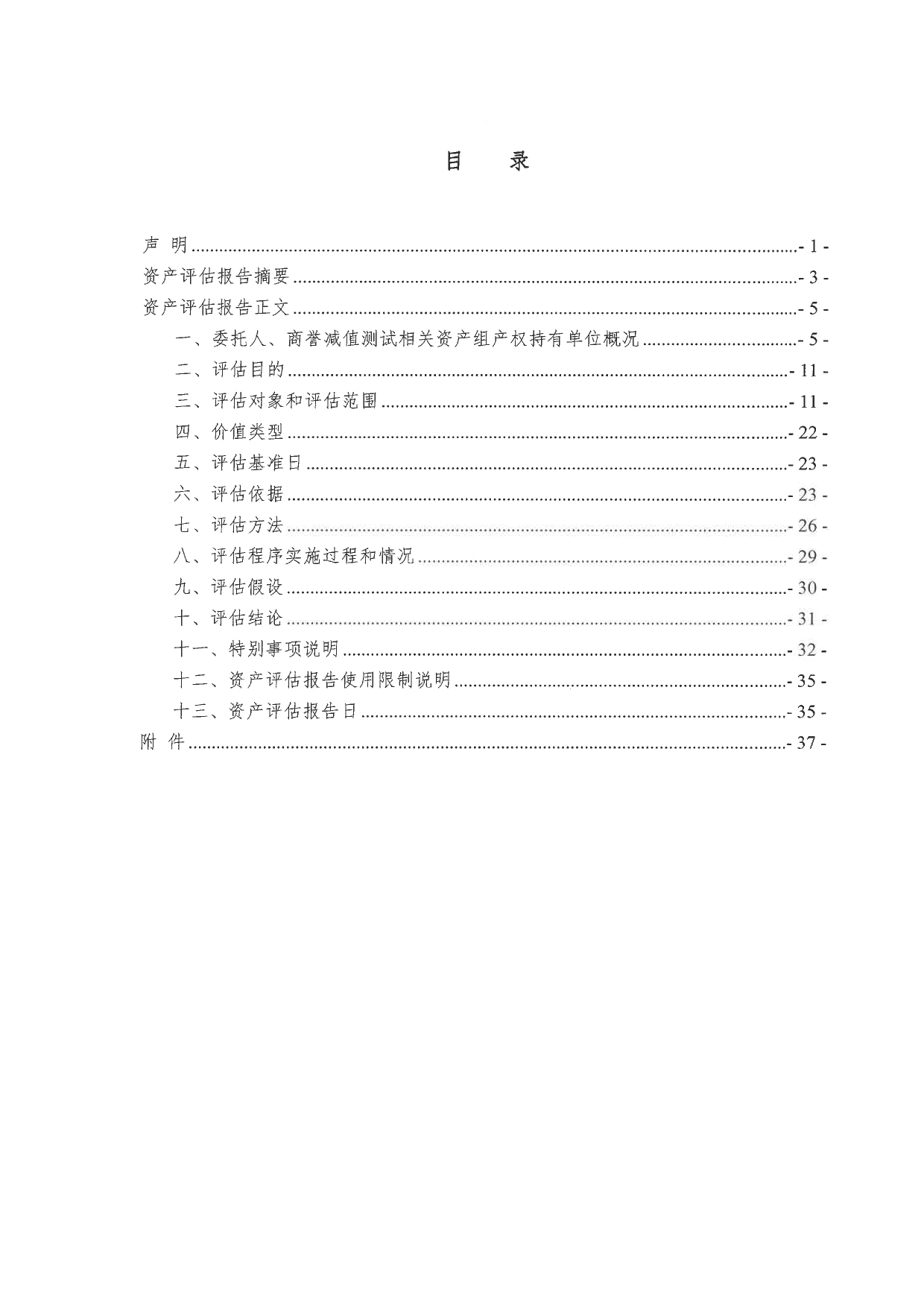 ST中珠：信资评报字【2023】第090018号-中珠医疗控股股份有限公司拟商誉减值测试所涉及的深圳市一体医疗科技有限公司相关资产组可收回金额资产评估报告_第2页