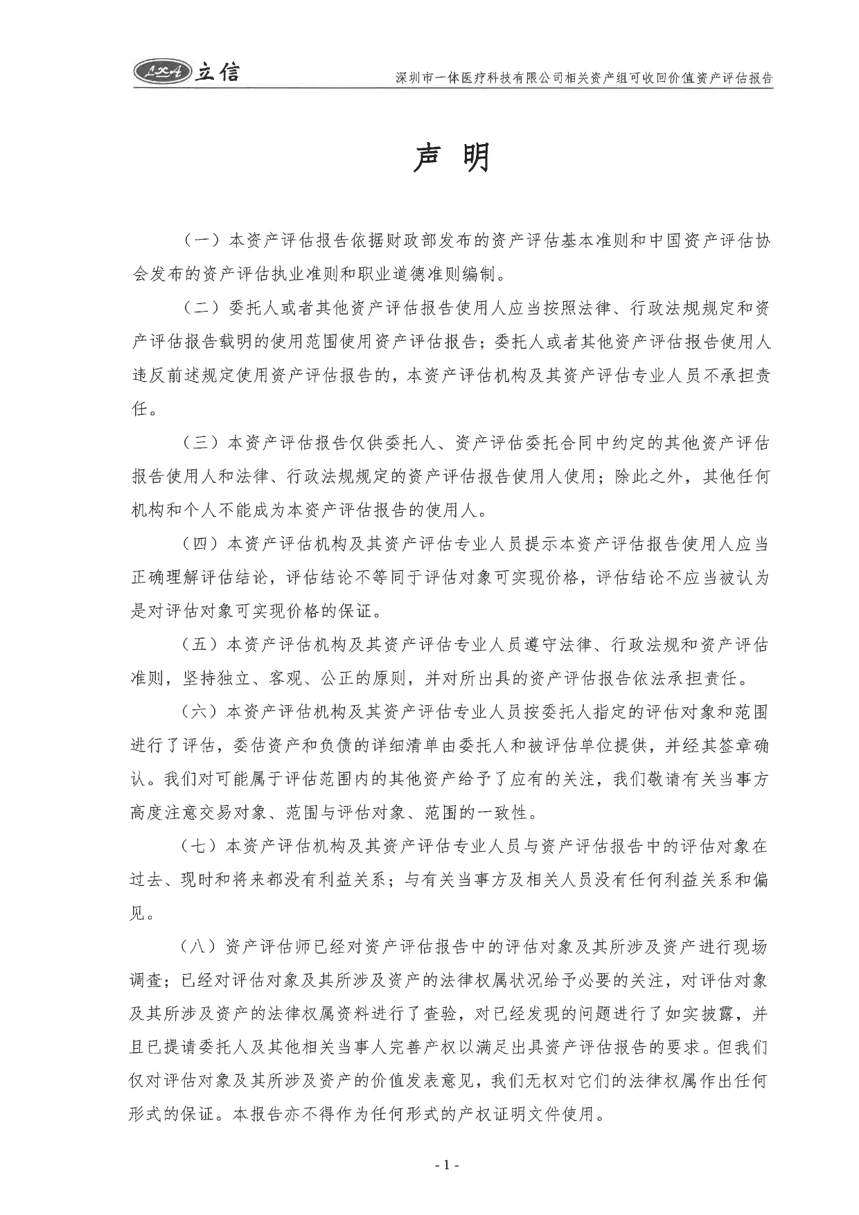 ST中珠：信资评报字【2023】第090018号-中珠医疗控股股份有限公司拟商誉减值测试所涉及的深圳市一体医疗科技有限公司相关资产组可收回金额资产评估报告_第3页