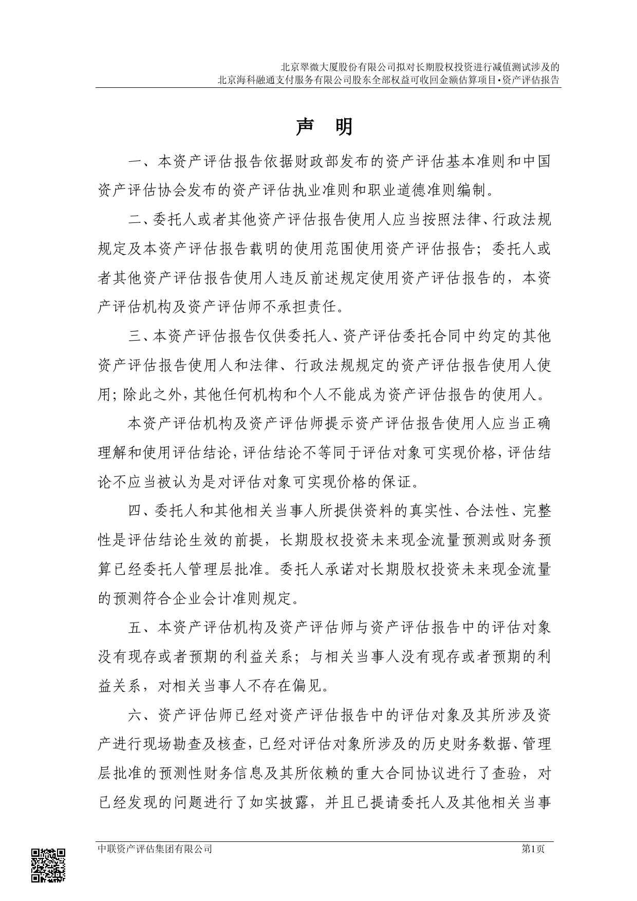 翠微股份：翠微股份拟对长期股权投资进行减值测试涉及的北京海科融通支付服务有限公司股东全部权益可收回金额估算项目资产评估报告_第3页