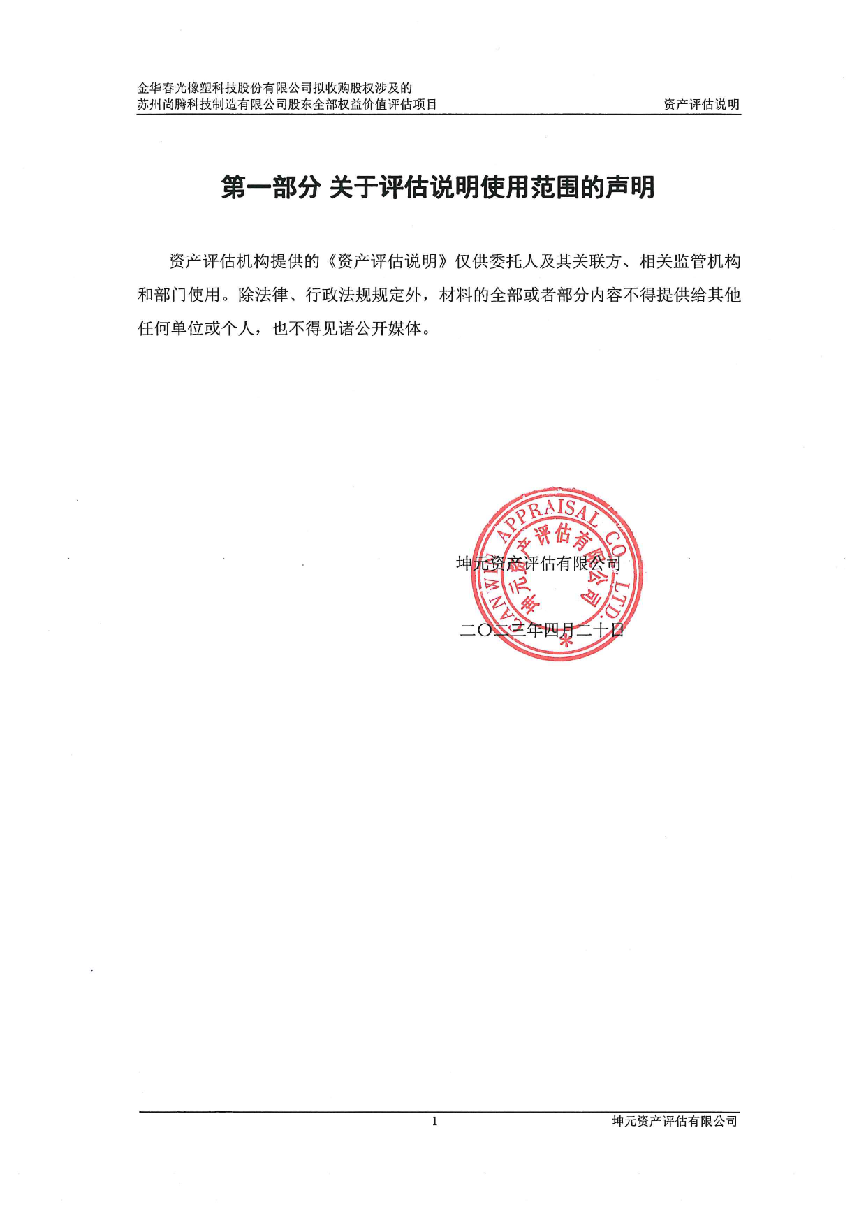 春光科技：春光科技拟收购股权涉及的苏州尚腾科技制造有限公司股东全部权益价值评估项目资产评估说明_第3页
