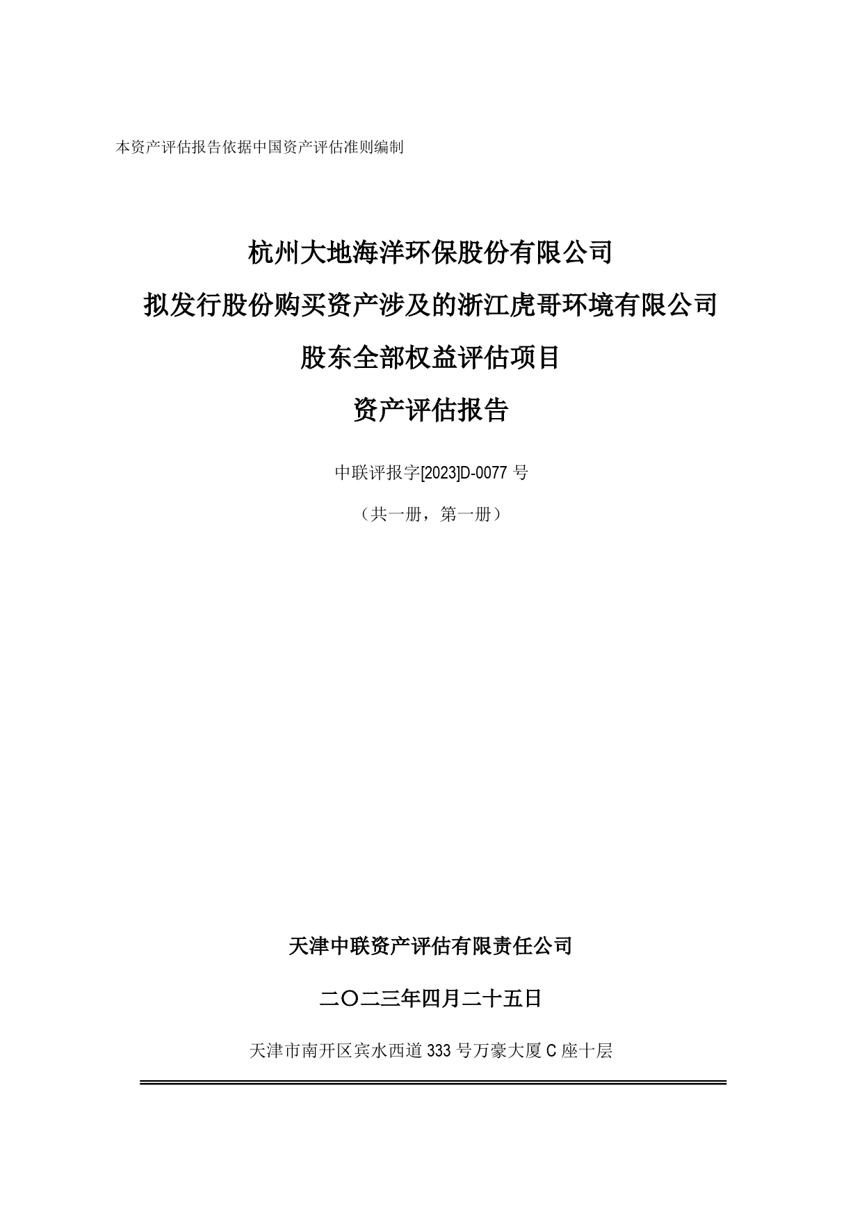 大地海洋：杭州大地海洋环保股份有限公司拟发行股份购买资产涉及的浙江虎哥环境有限公司股东全部权益评估项目资产评估报告