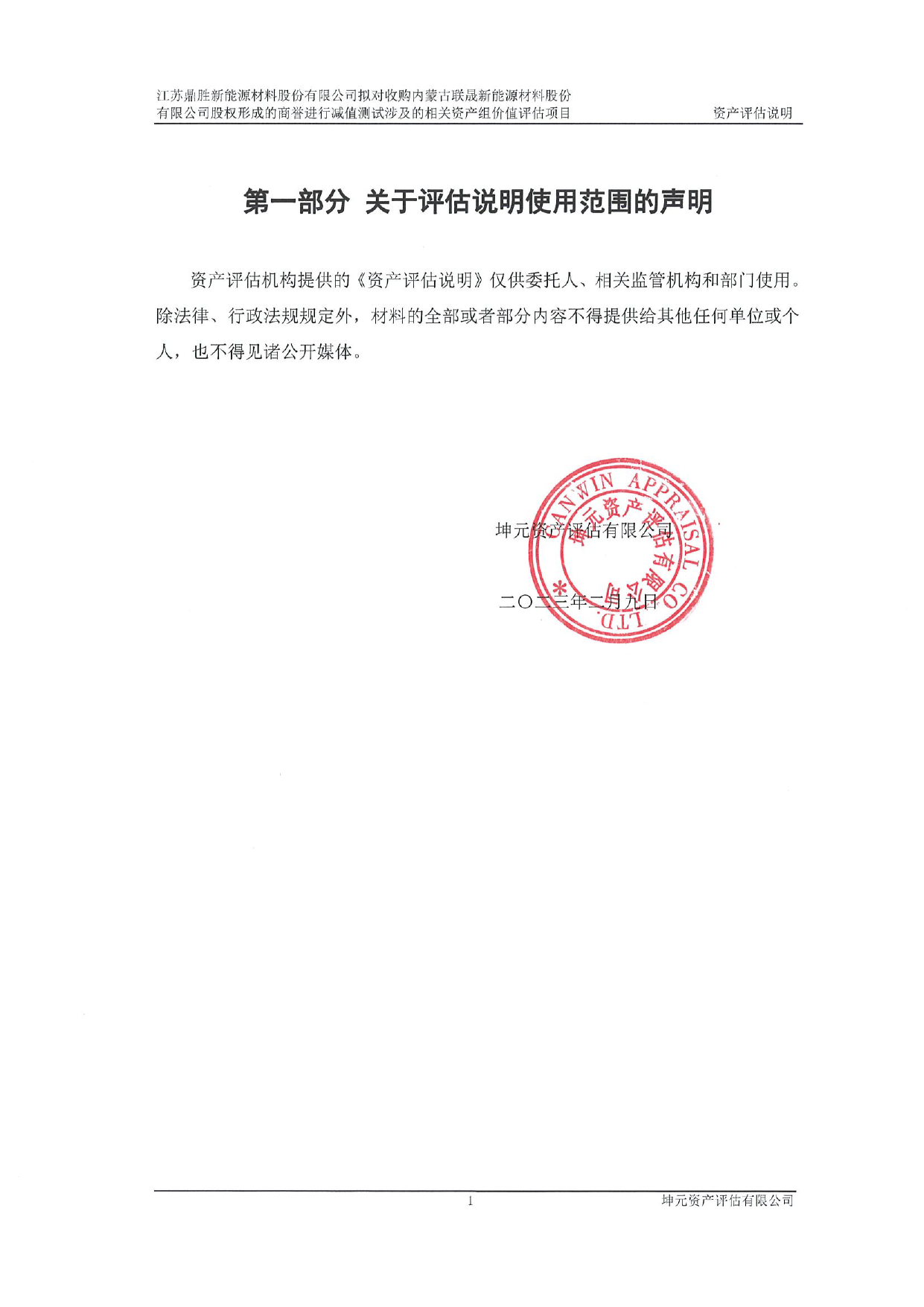 鼎胜新材：鼎胜新材：《内蒙古联晟新能源材料股份有限公司拟进行股权转让涉及的股东全部权益价值评估项目资产评估说明》（坤元评报（2023）366号）_第3页