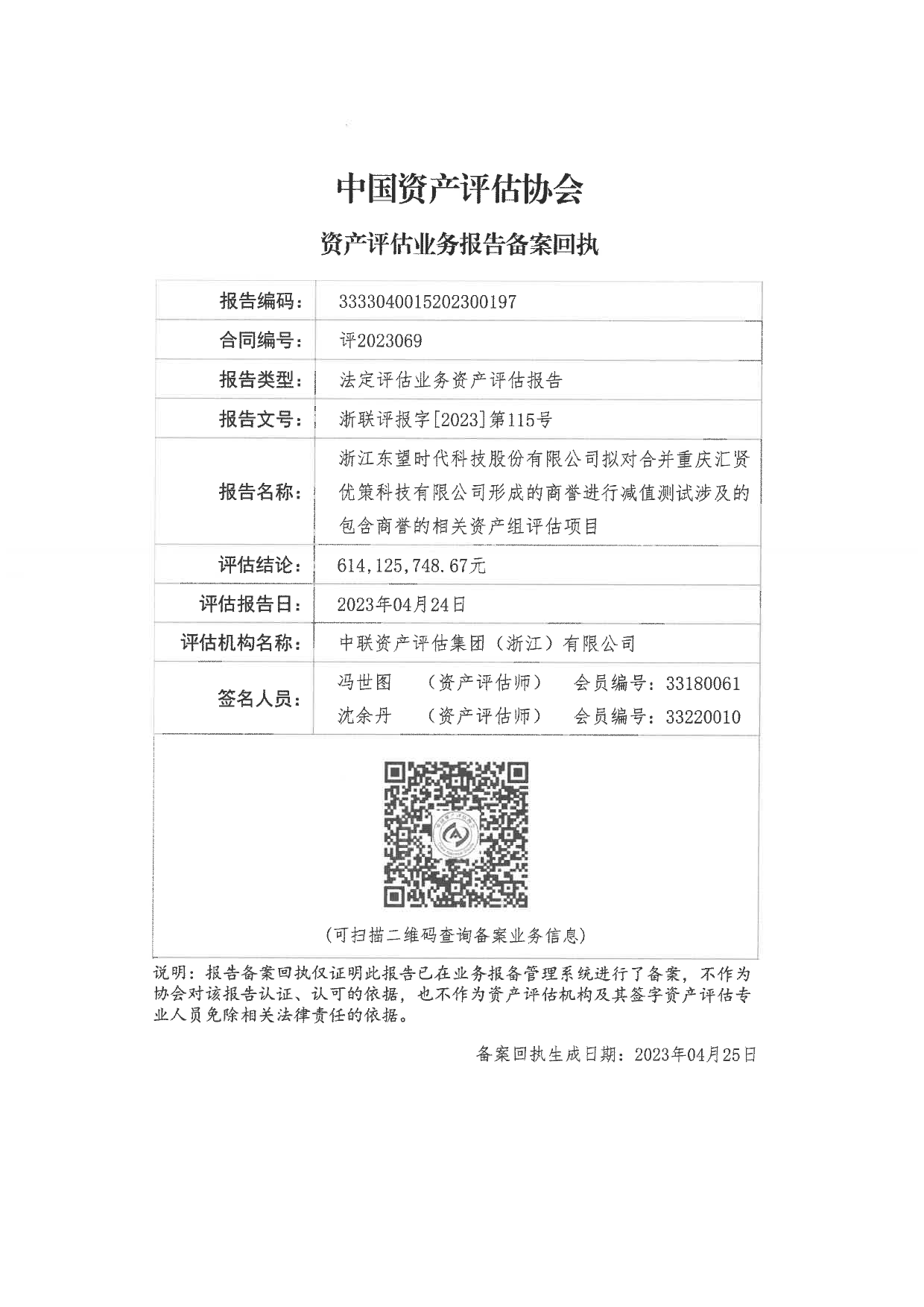 东望时代：浙江东望时代科技股份有限公司拟对合并重庆汇贤优策科技有限公司形成的商誉进行减值测试涉及的包含商誉的相关资产组评估项目资产评估报告_第2页