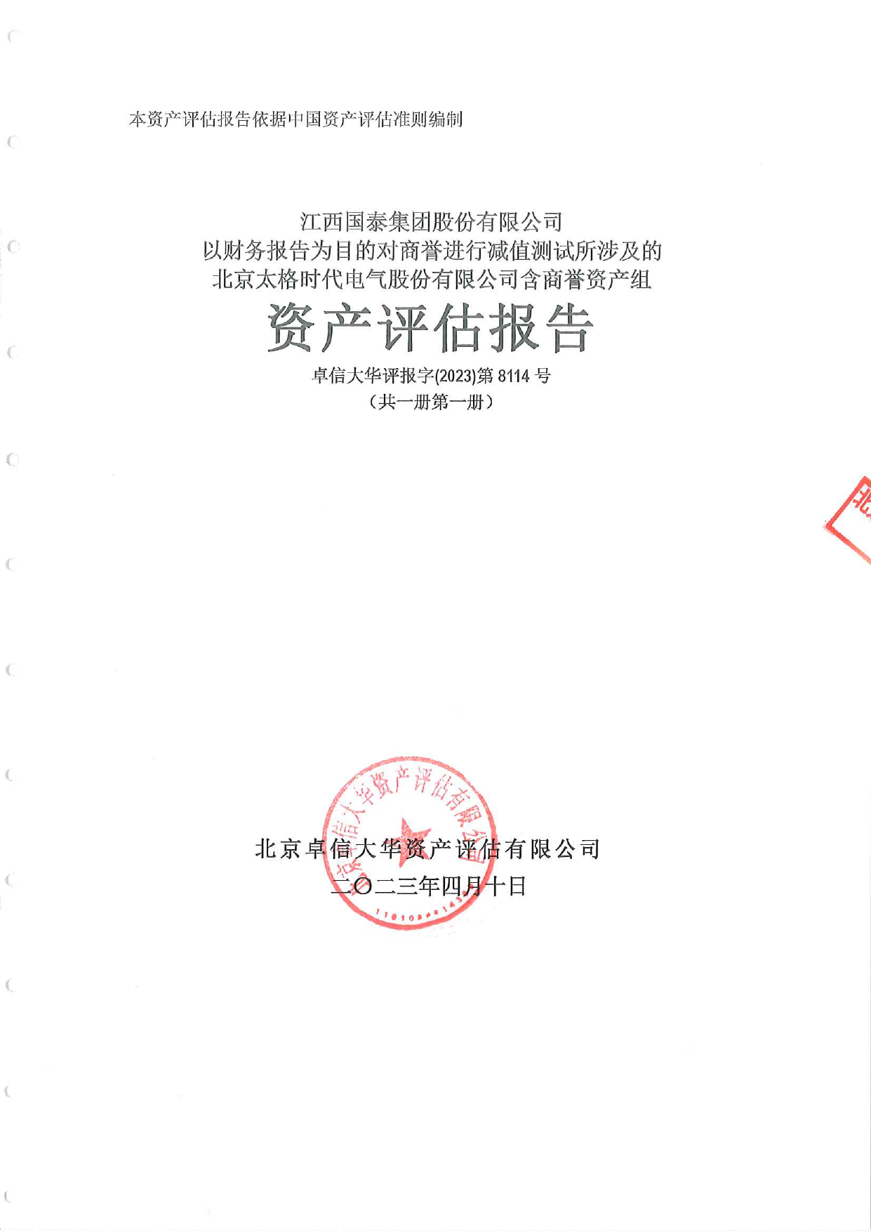 国泰集团：太格时代商誉减值测试资产评估报告_第1页