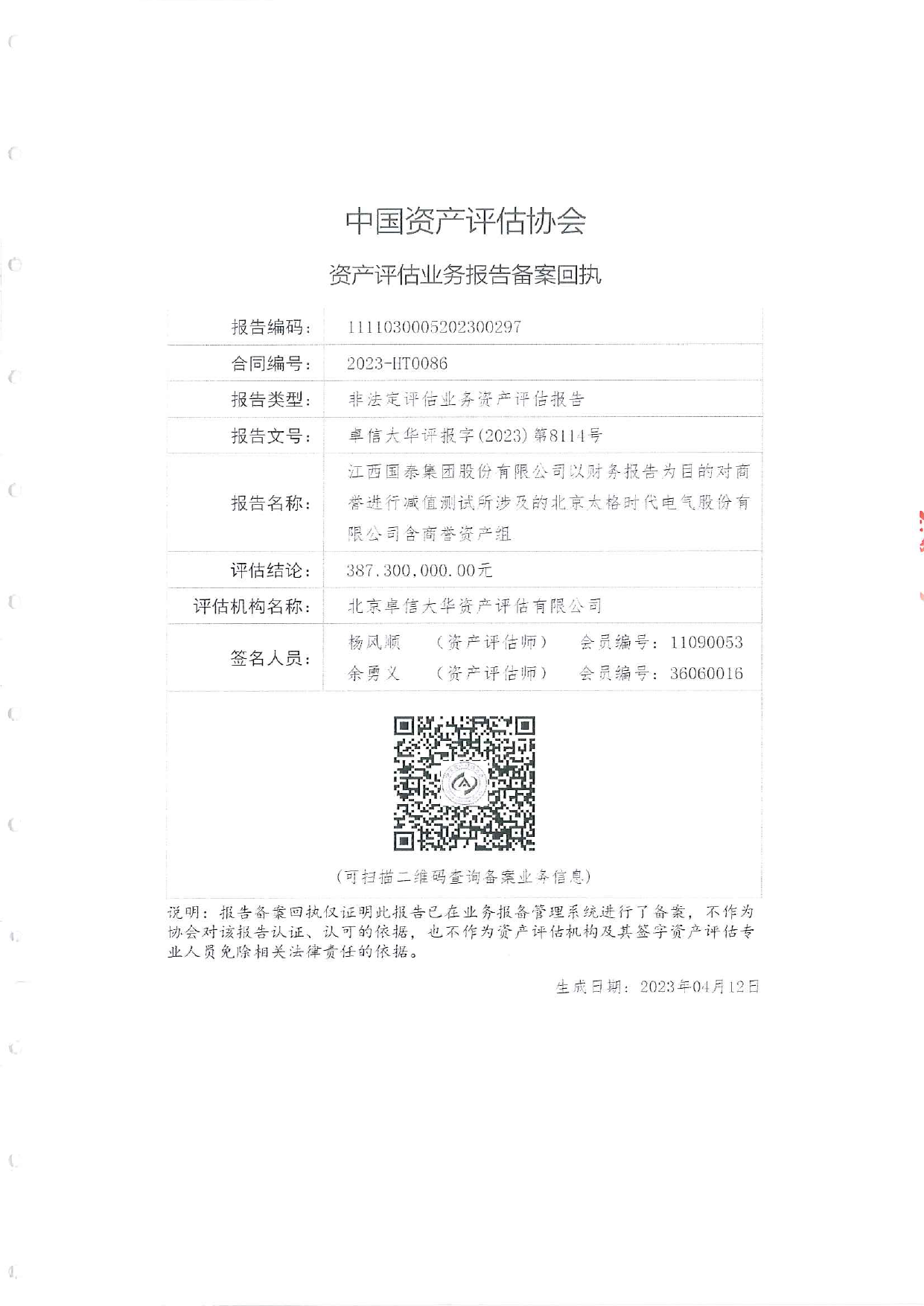 国泰集团：太格时代商誉减值测试资产评估报告_第2页