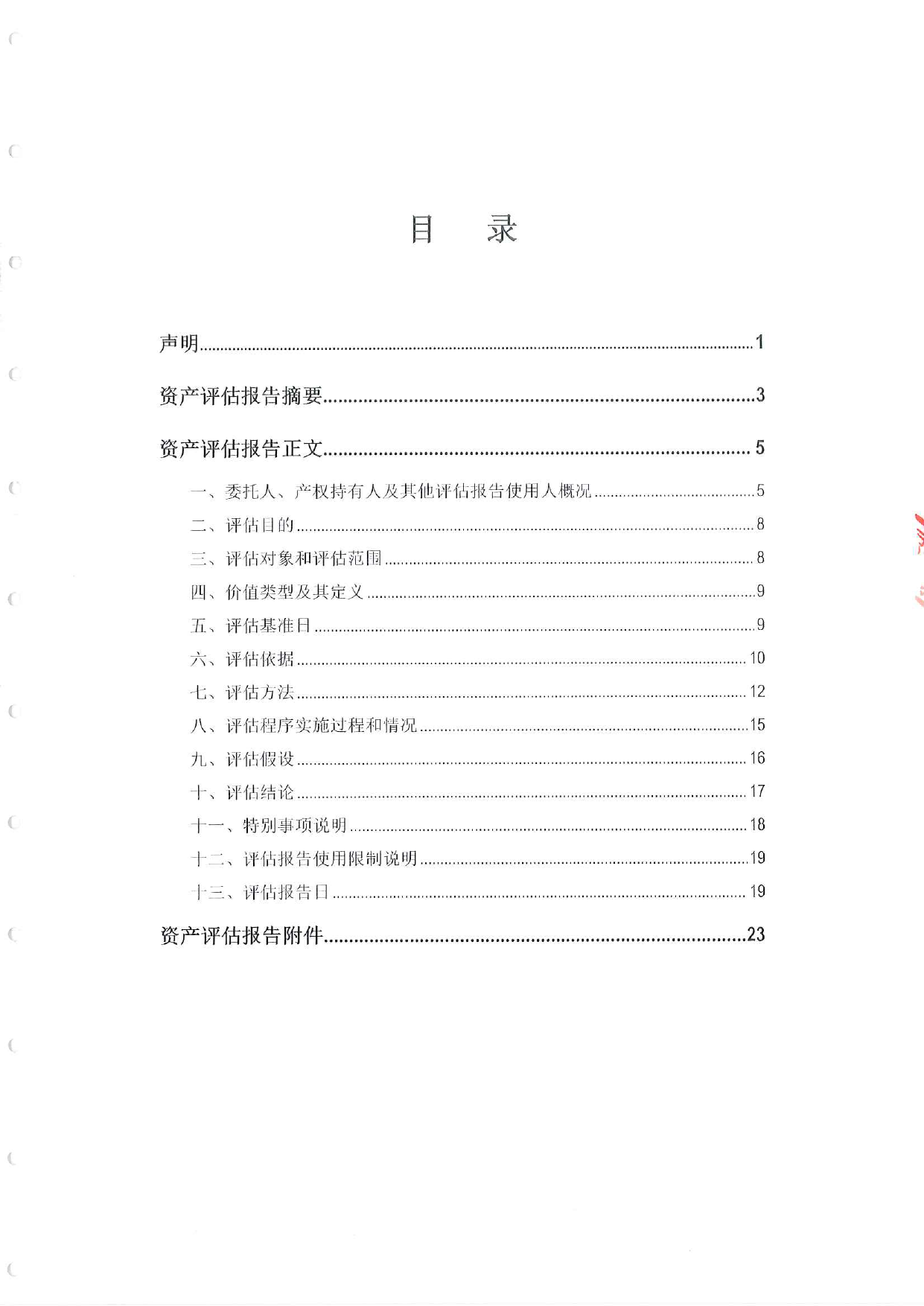 国泰集团：太格时代商誉减值测试资产评估报告_第3页