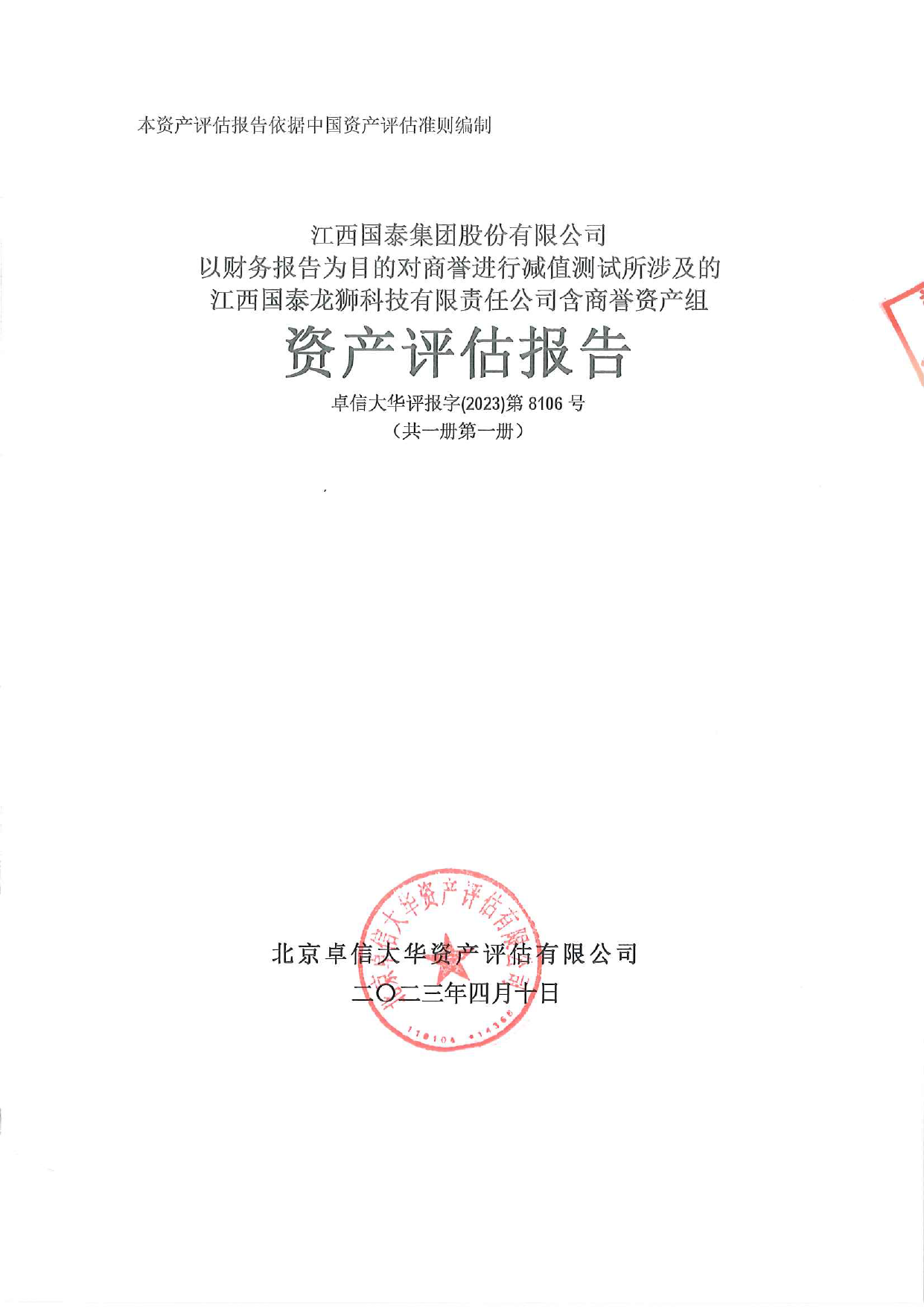 国泰集团：龙狮科技商誉减值测试资产评估报告_第1页