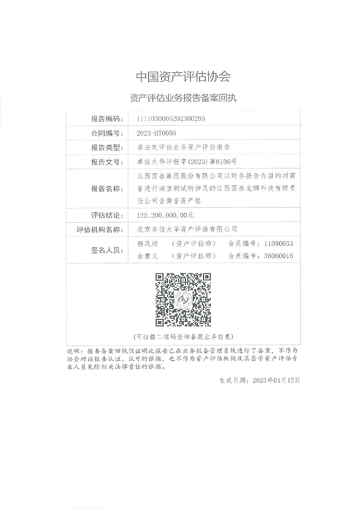 国泰集团：龙狮科技商誉减值测试资产评估报告_第2页