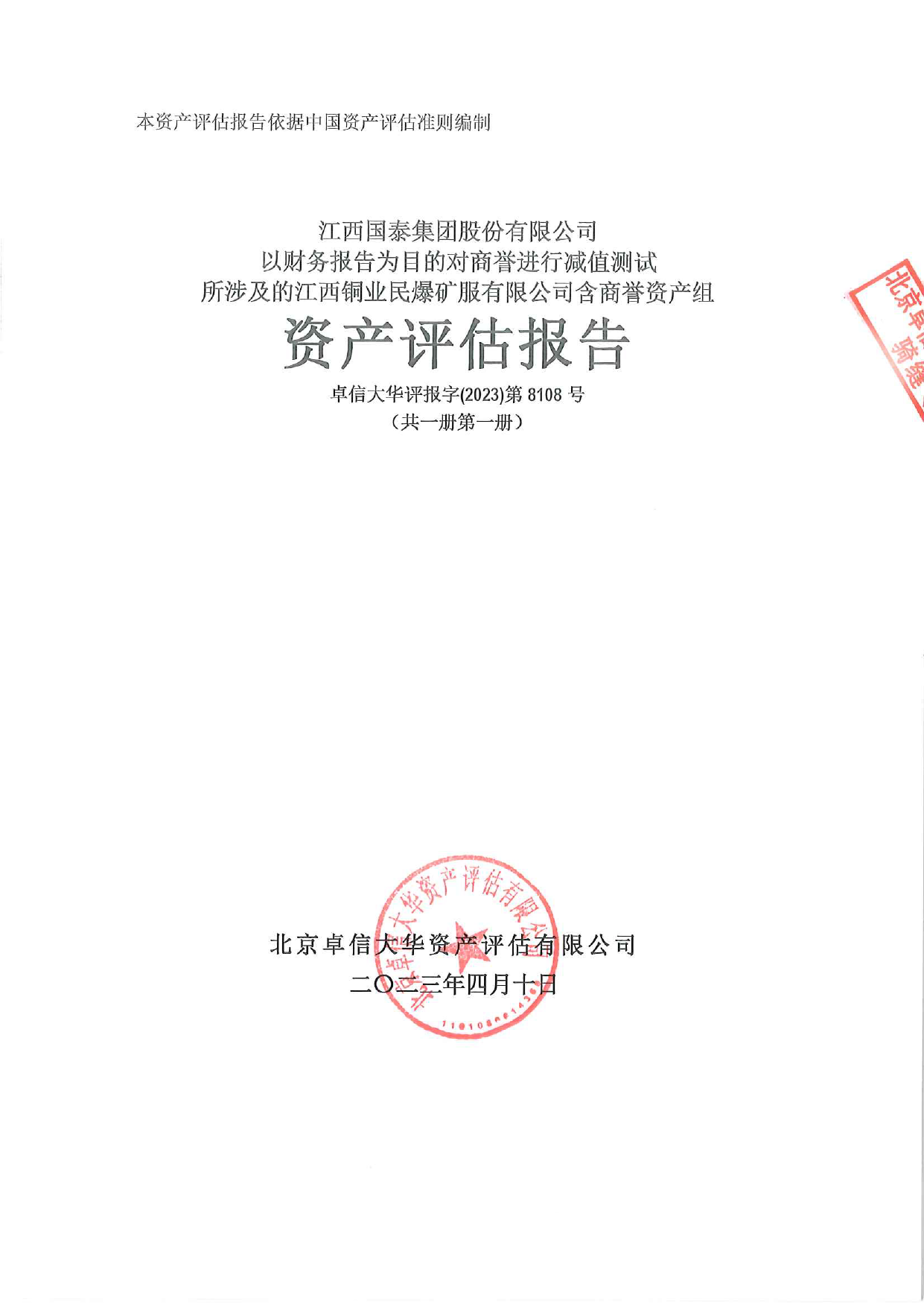 国泰集团：江铜民爆商誉减值测试资产评估报告