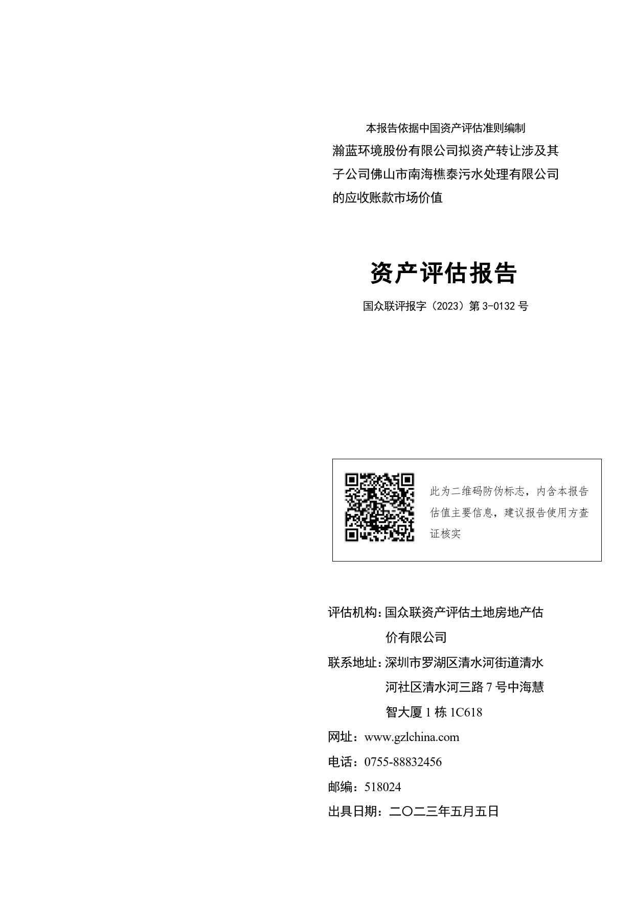 瀚蓝环境：瀚蓝环境股份有限公司拟资产转让涉及其子公司佛山市南海樵泰污水处理有限公司的应收账款市场价值资产评估报告