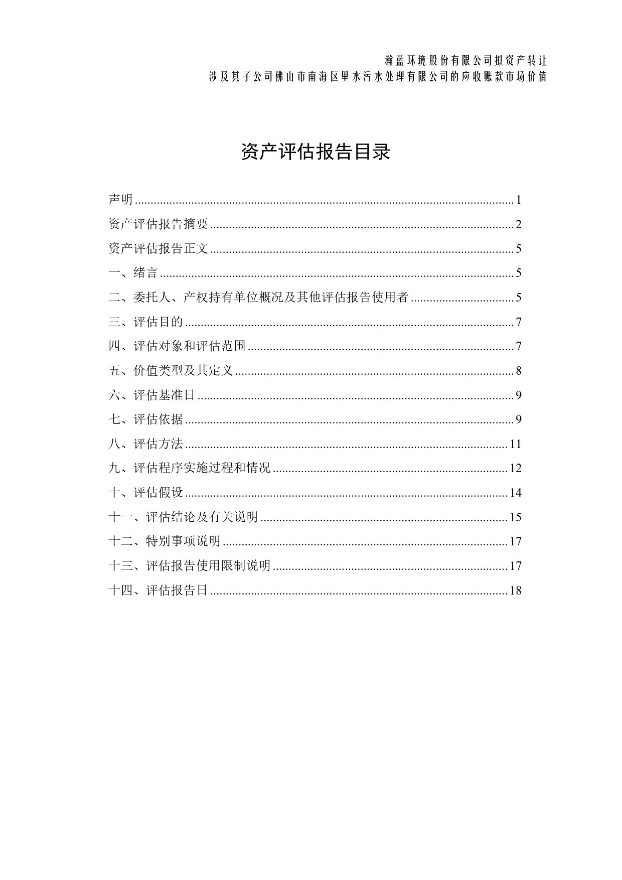 瀚蓝环境：瀚蓝环境股份有限公司拟资产转让涉及其子公司佛山市南海区里水污水处理有限公司的应收账款市场价值资产评估报告_第3页