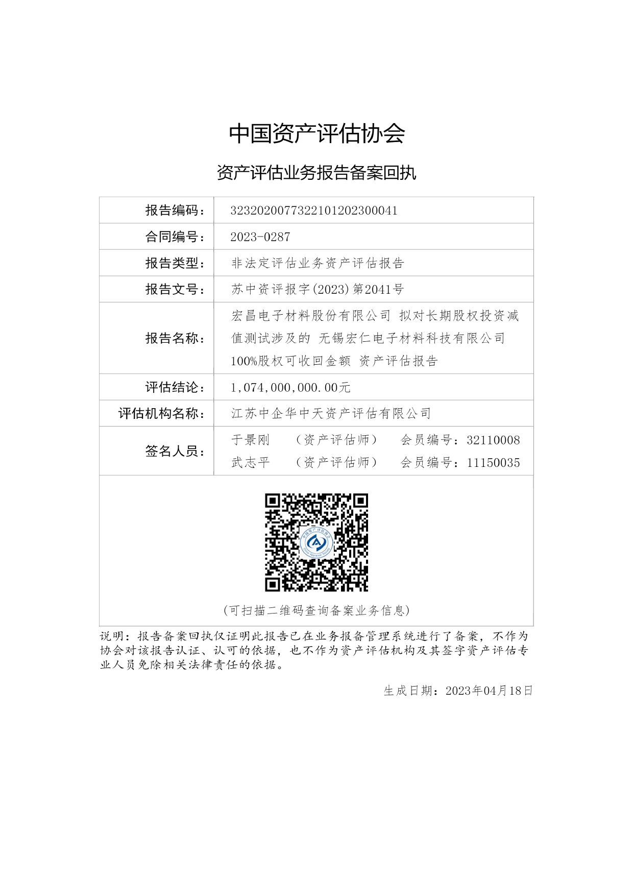 宏昌电子：江苏中企华中天资产评估有限公司：宏昌电子材料股份有限公司拟对长期股权投资减值测试涉及的无锡宏仁电子材料科技有限公司100%股权可收回金额资产评估报告_第2页