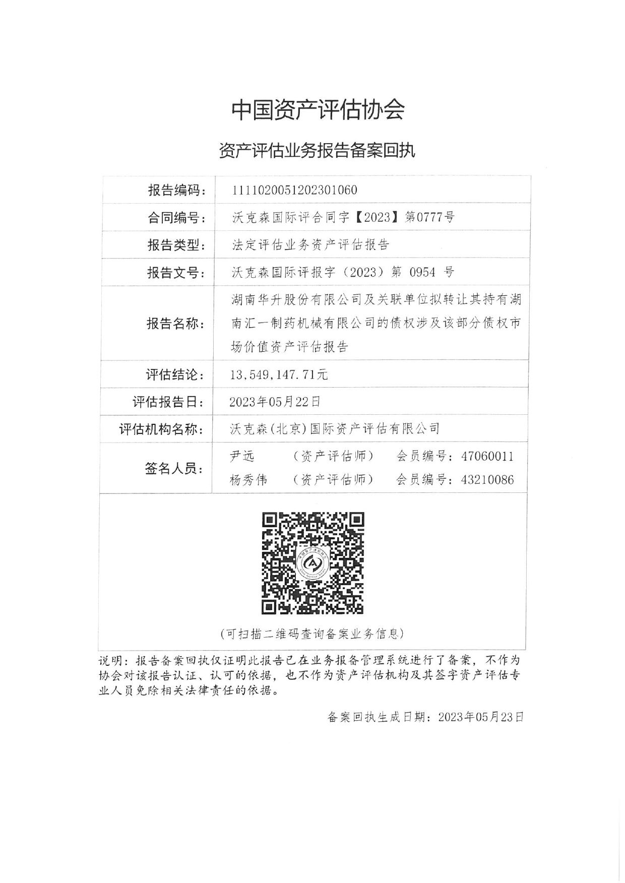 华升股份：华升股份：湖南汇一债权市场价值资产评估报告_第2页
