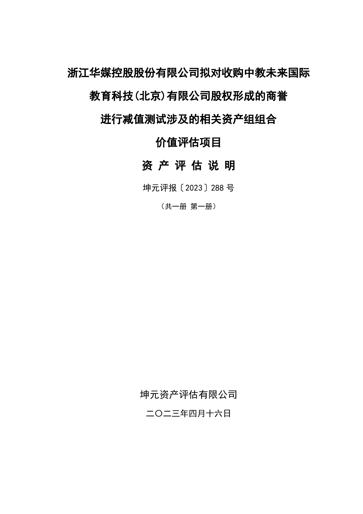 华媒控股：浙江华媒控股股份有限公司拟对收购中教未来国际教育科技(北京)有限公司股权形成的商誉进行减值测试涉及的相关资产组组合价值评估项目资产评估说明