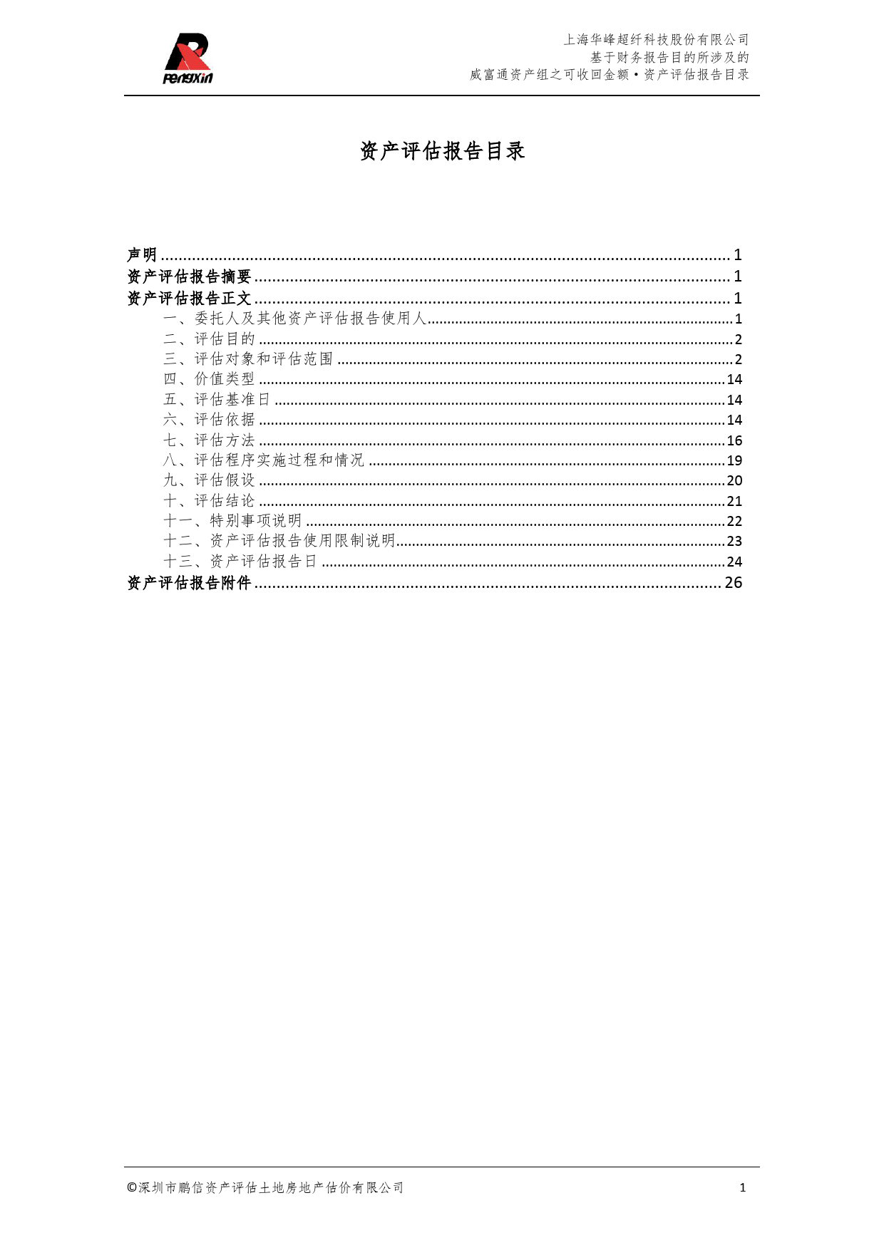 华峰超纤：基于财务报告目的所涉及的威富通资产组之可收回金额资产评估报告_第2页