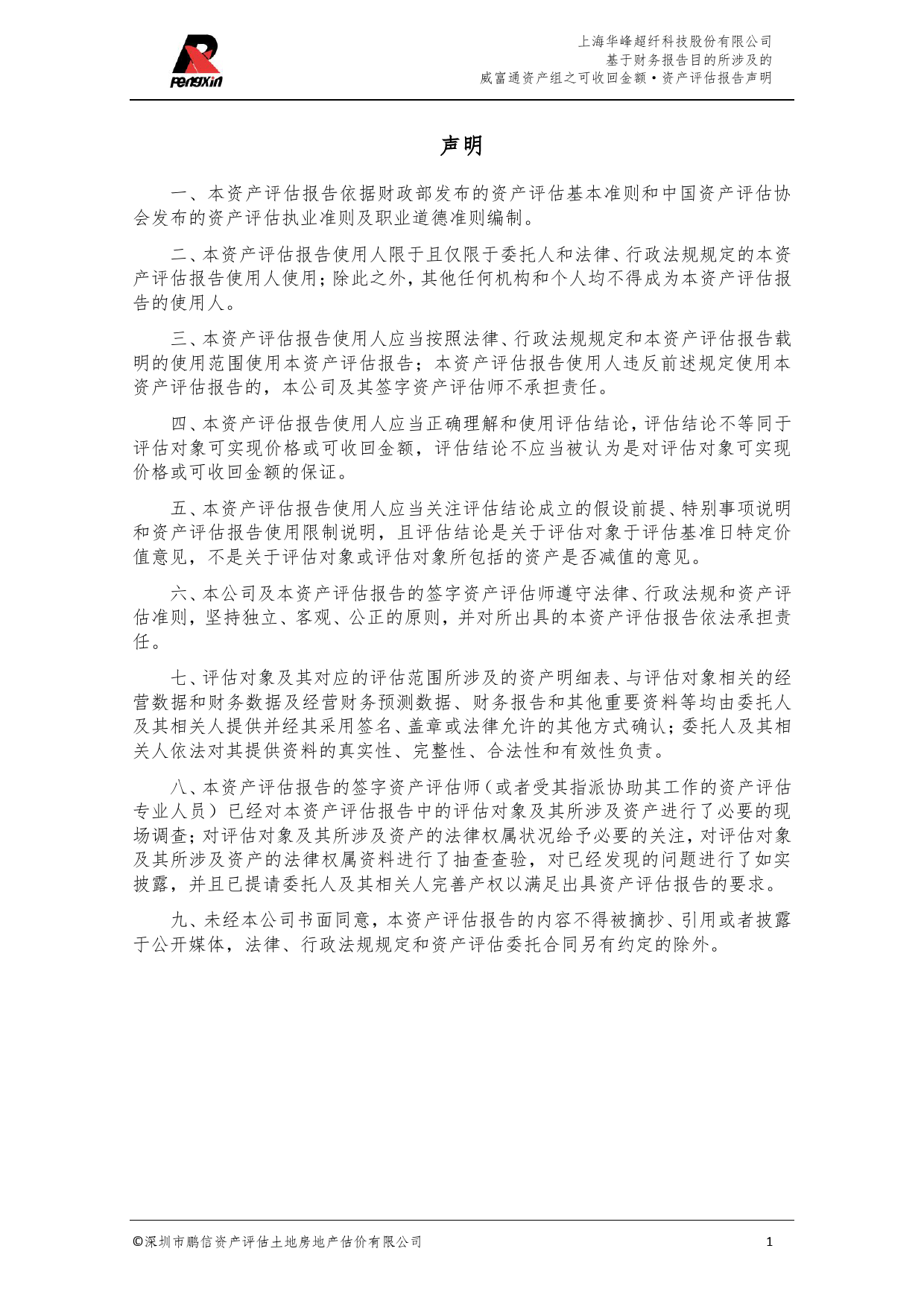 华峰超纤：基于财务报告目的所涉及的威富通资产组之可收回金额资产评估报告_第3页
