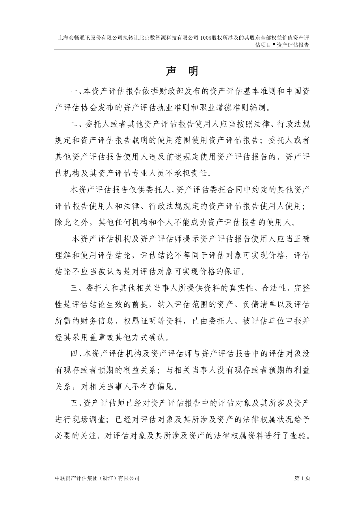 会畅通讯：拟转让全资子公司北京数智源科技有限公司100%股权所涉及的其股东全部权益价值资产评估项目资产评估报告_第3页