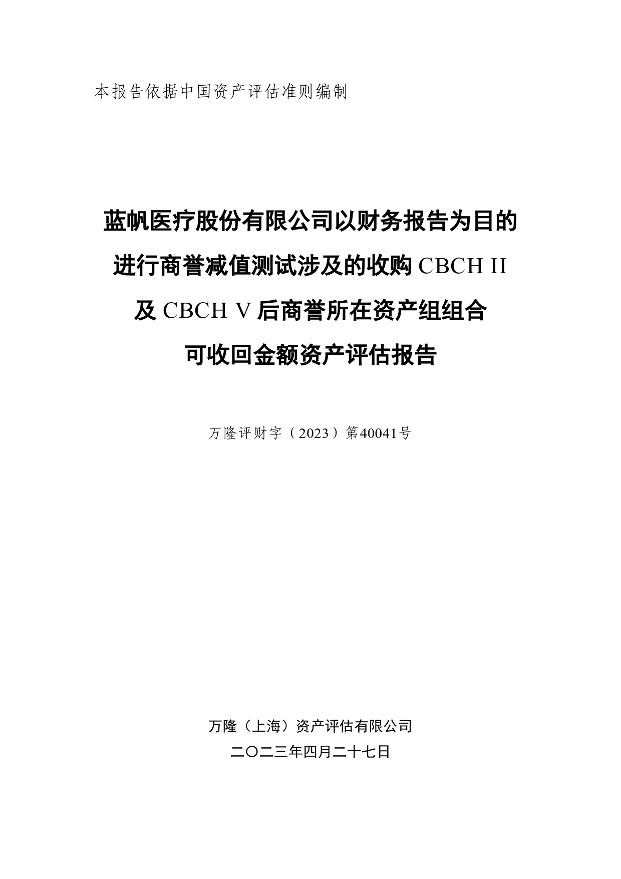 蓝帆医疗：蓝帆医疗股份有限公司以财务报告为目的进行商誉减值测试涉及的收购CBCHII及CBCHV后商誉所在资产组组合可收回金额资产评估报告