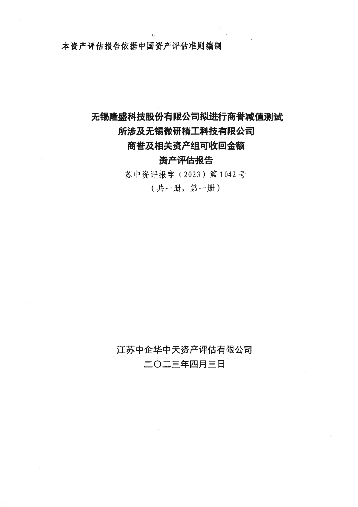 隆盛科技：无锡隆盛科技股份有限公司拟进行商誉减值测试所涉及无锡微研精工科技有限公司商誉及相关资产组可收回金额资产评估报告