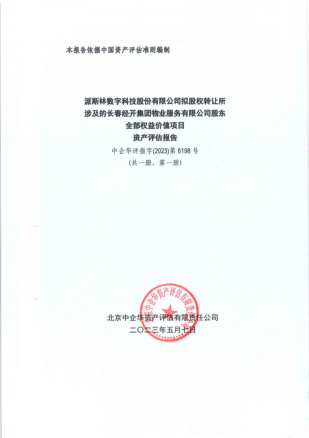 派斯林：北京中企华资产评估有限责任公司关于派斯林数字科技股份有限公司拟股权转让所涉及的长春经开集团物业服务有限公司股东全部权益价值项目资产评估报告_第1页