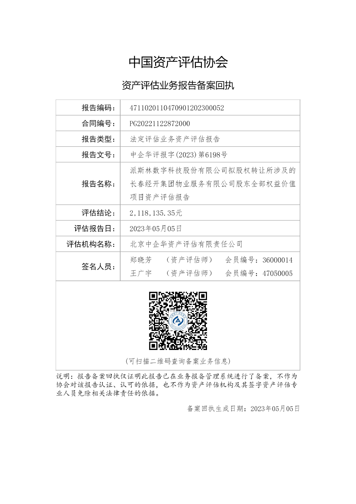 派斯林：北京中企华资产评估有限责任公司关于派斯林数字科技股份有限公司拟股权转让所涉及的长春经开集团物业服务有限公司股东全部权益价值项目资产评估报告_第2页