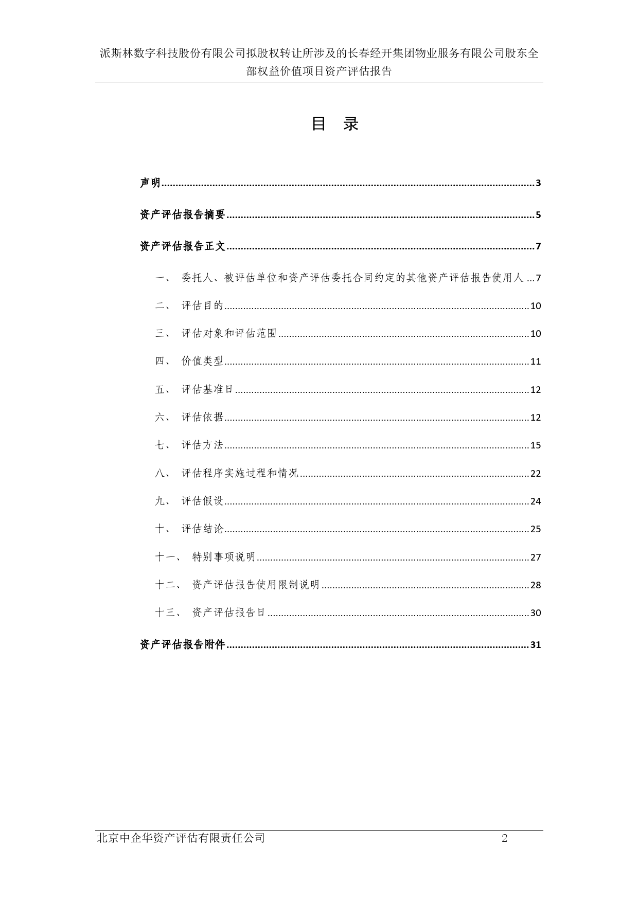 派斯林：北京中企华资产评估有限责任公司关于派斯林数字科技股份有限公司拟股权转让所涉及的长春经开集团物业服务有限公司股东全部权益价值项目资产评估报告_第3页