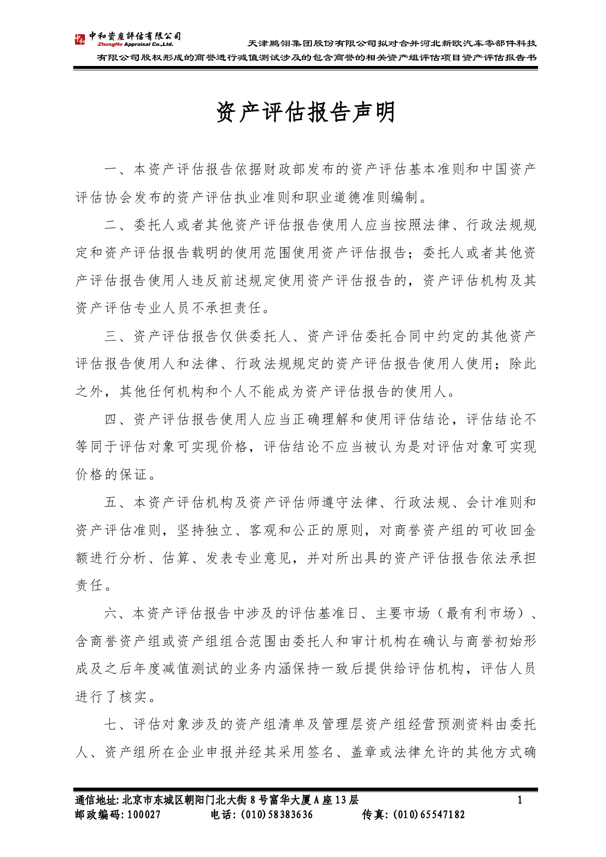 鹏翎股份：公司拟对合并河北新欧汽车零部件科技有限公司股权形成的商誉进行减值测试涉及的包含商誉的相关资产组评估项目资产评估报告_第3页