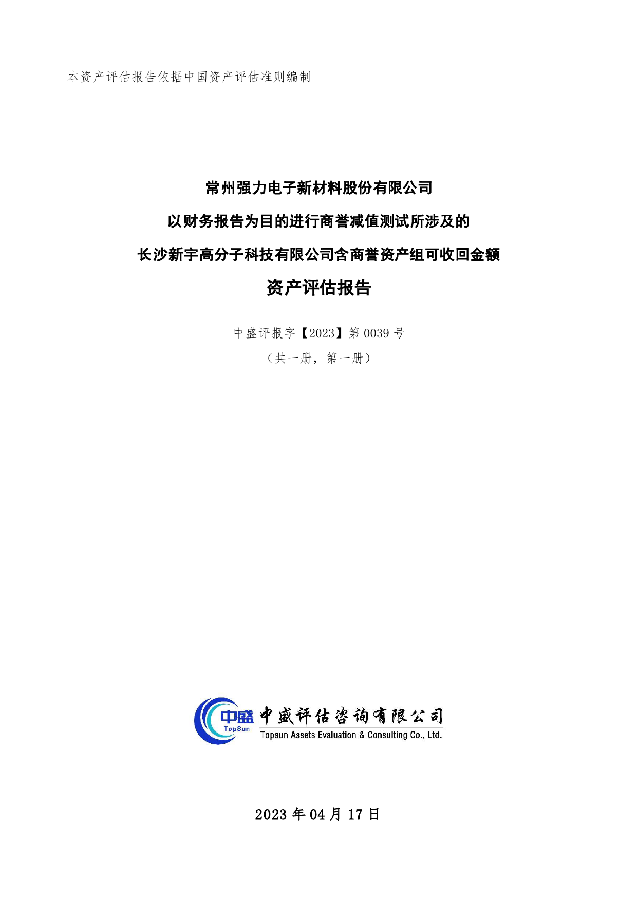 强力新材：常州强力电子新材料股份有限公司以财务报告为目的进行商誉减值测试所涉及的长沙新宇高分子科技有限公司含商誉资产组可收回金额资产评估报告中盛评报字[2023]第0039号