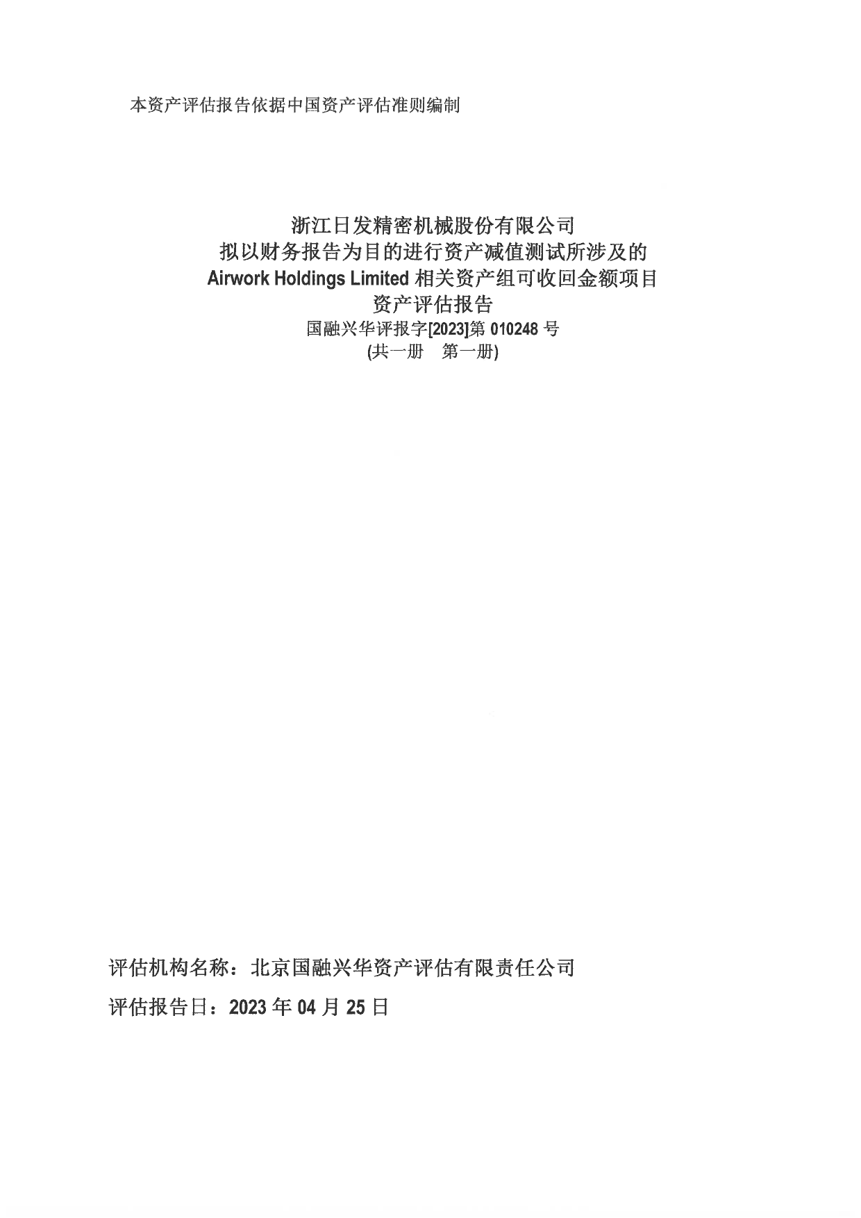 日发精机：浙江日发精密机械股份有限公司拟以财务报告为目的进行资产减值测试所涉及的AirworkHoldingsLimited相关资产组可收回金额项目资产评估报告_第1页