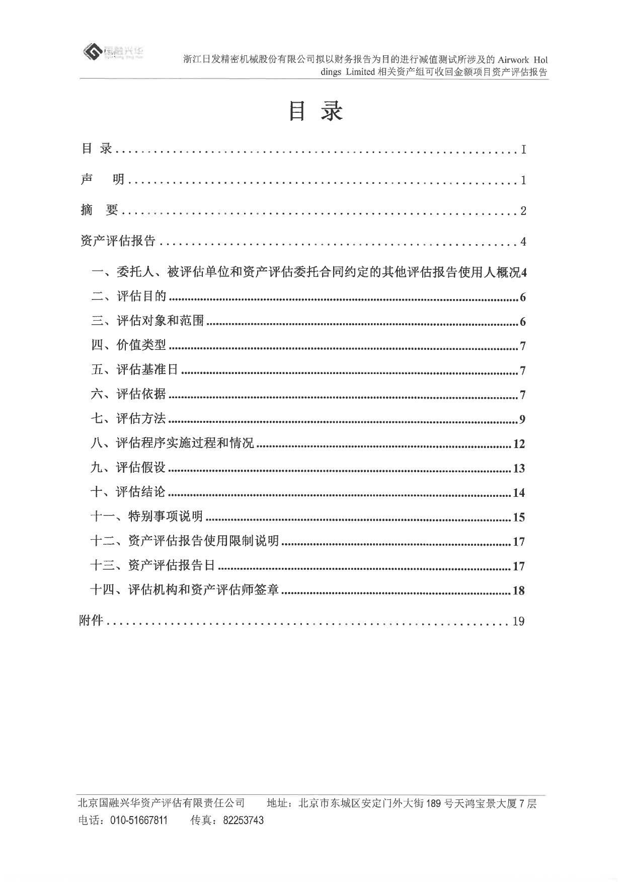 日发精机：浙江日发精密机械股份有限公司拟以财务报告为目的进行资产减值测试所涉及的AirworkHoldingsLimited相关资产组可收回金额项目资产评估报告_第2页