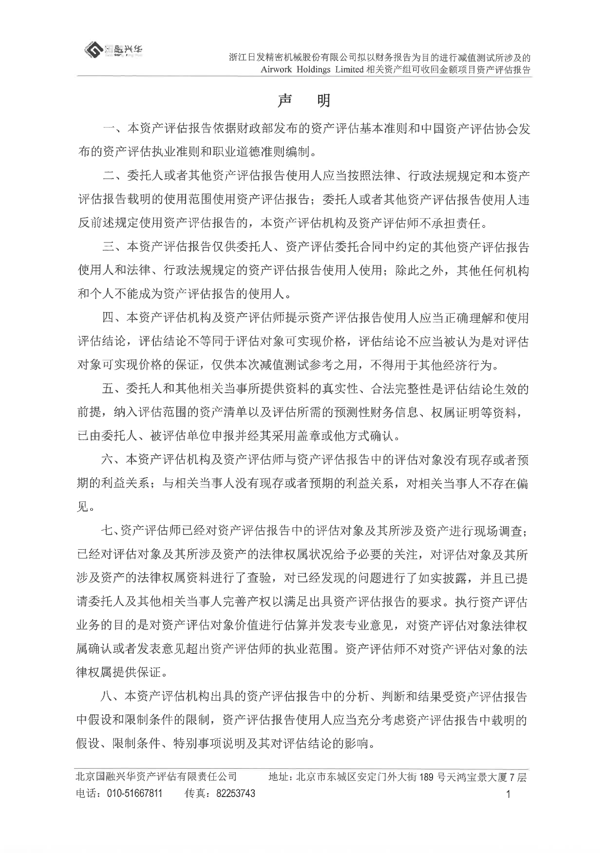 日发精机：浙江日发精密机械股份有限公司拟以财务报告为目的进行资产减值测试所涉及的AirworkHoldingsLimited相关资产组可收回金额项目资产评估报告_第3页