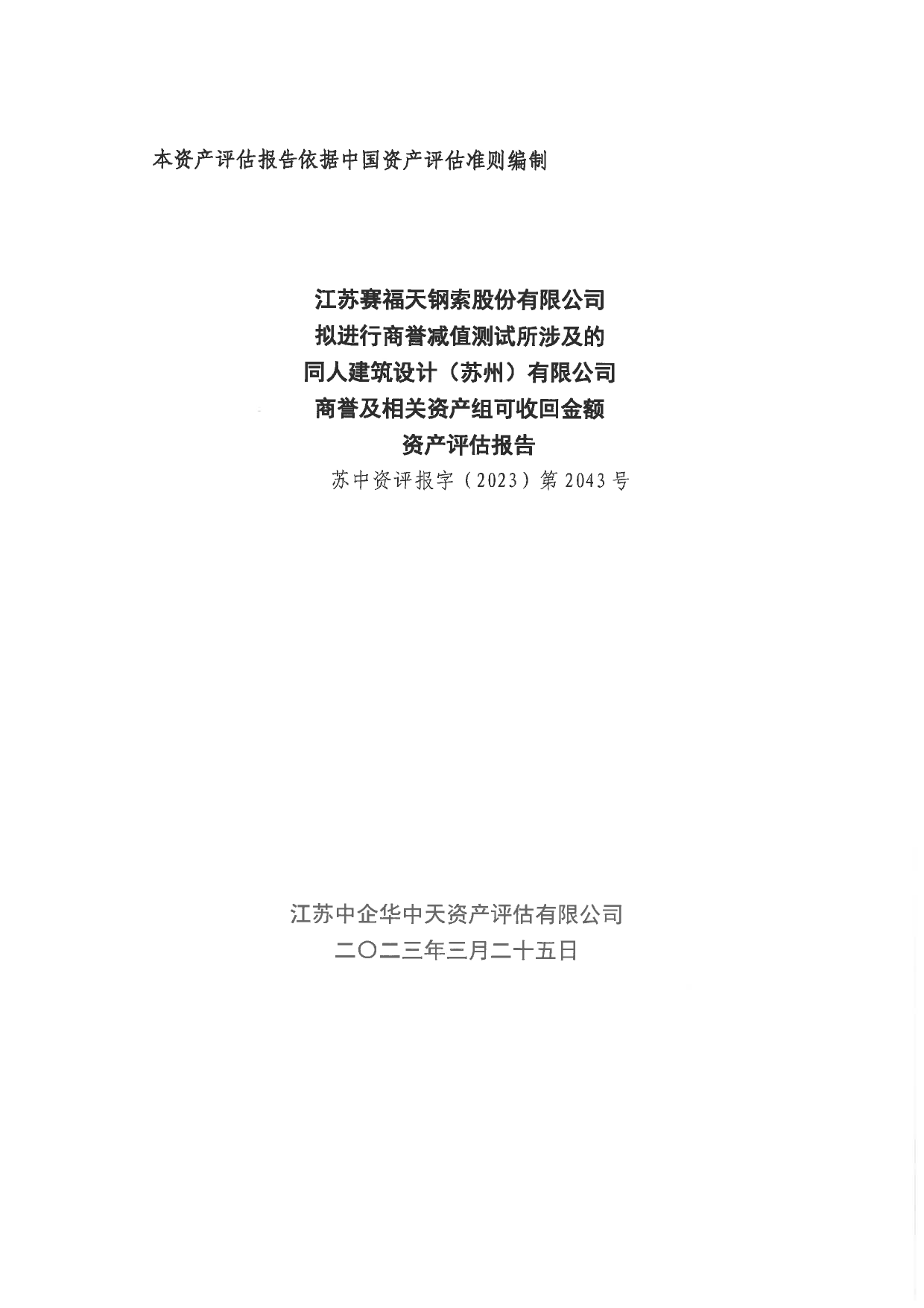 赛福天：拟进行商誉减值测试所涉及的同人建筑设计（苏州）有限公司商誉及相关资产组可收回金额资产评估报告