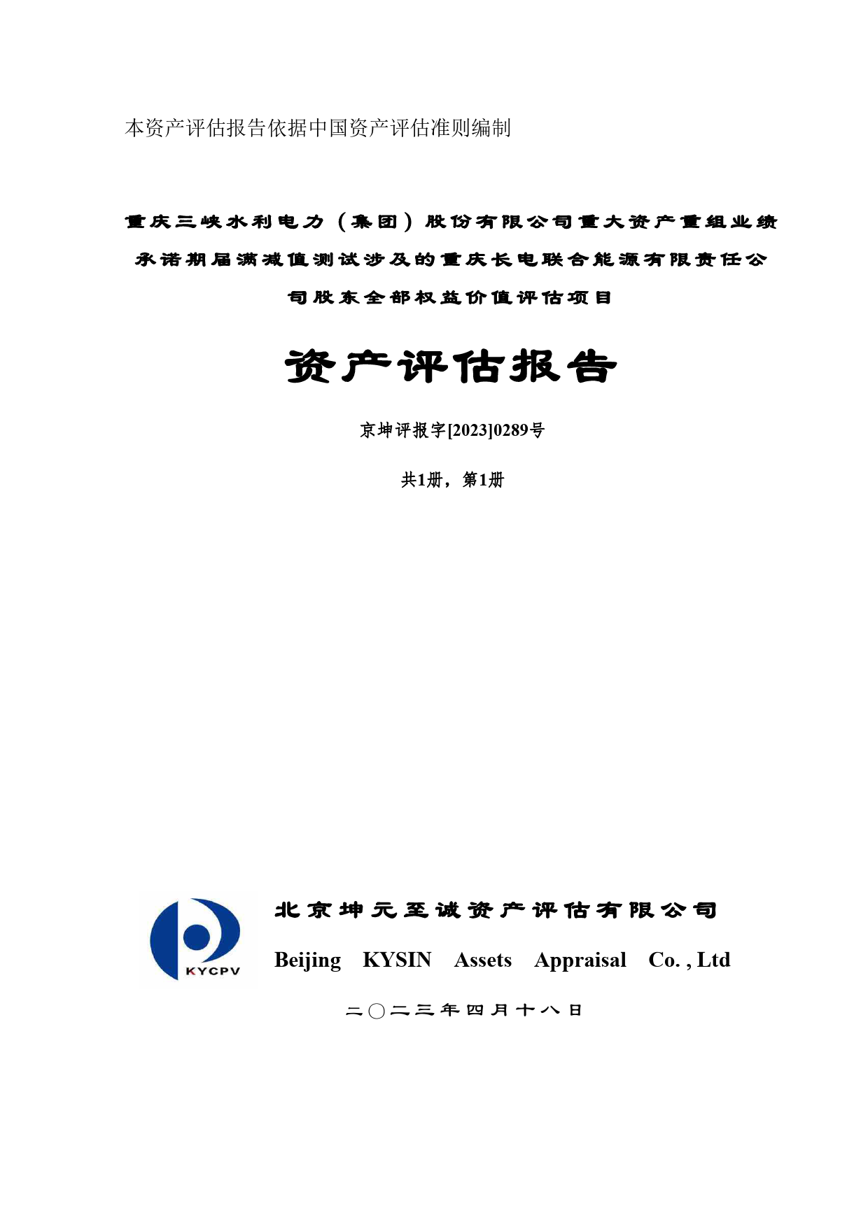 三峡水利：重庆长电联合能源有限责任公司重大资产重组业绩承诺期满减值测试评估报告_第1页