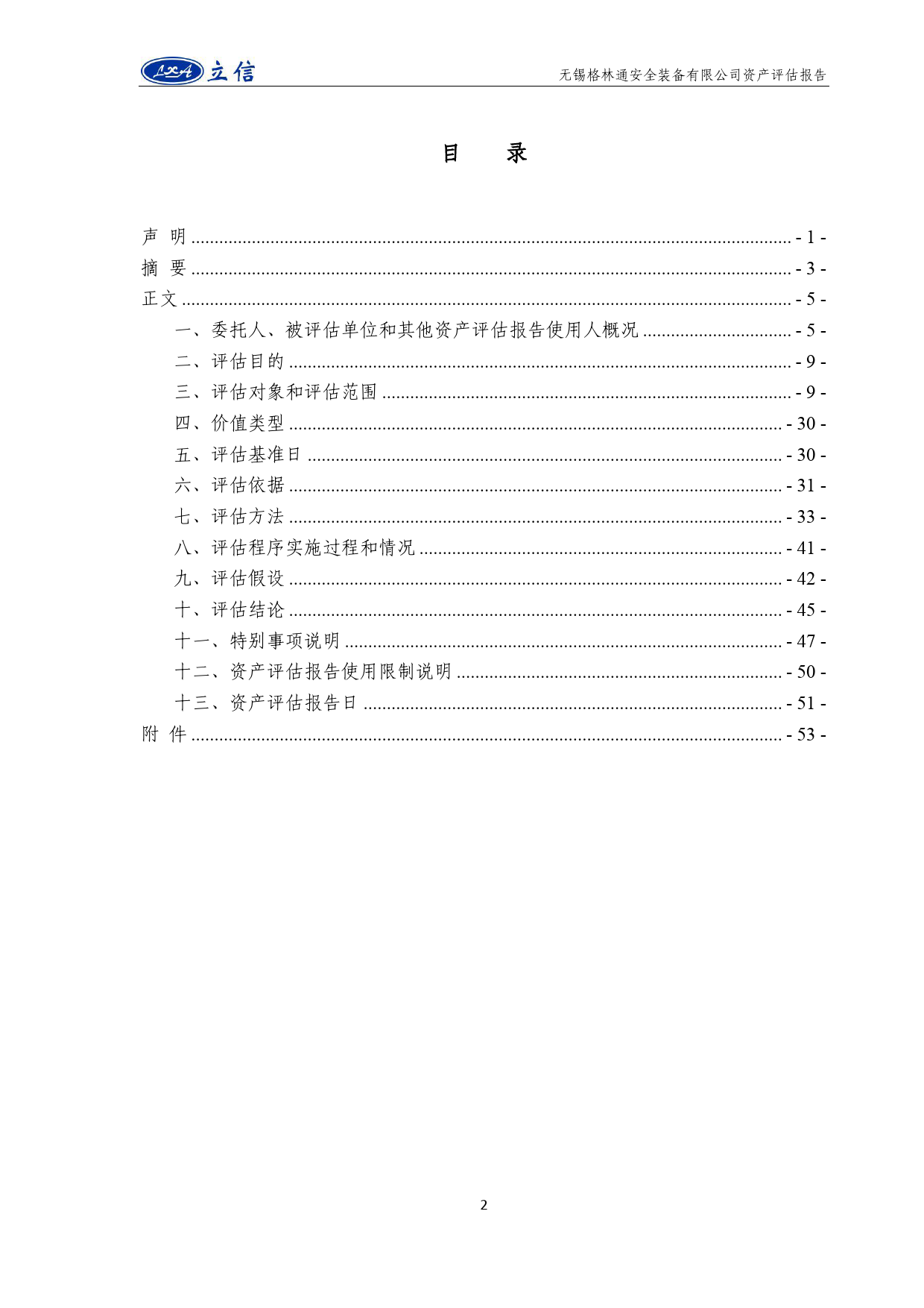 森霸传感：森霸传感科技股份有限公司拟发行股份及支付现金购买资产所涉及的无锡格林通安全装备有限公司股东全部权益价值资产评估报告_第2页