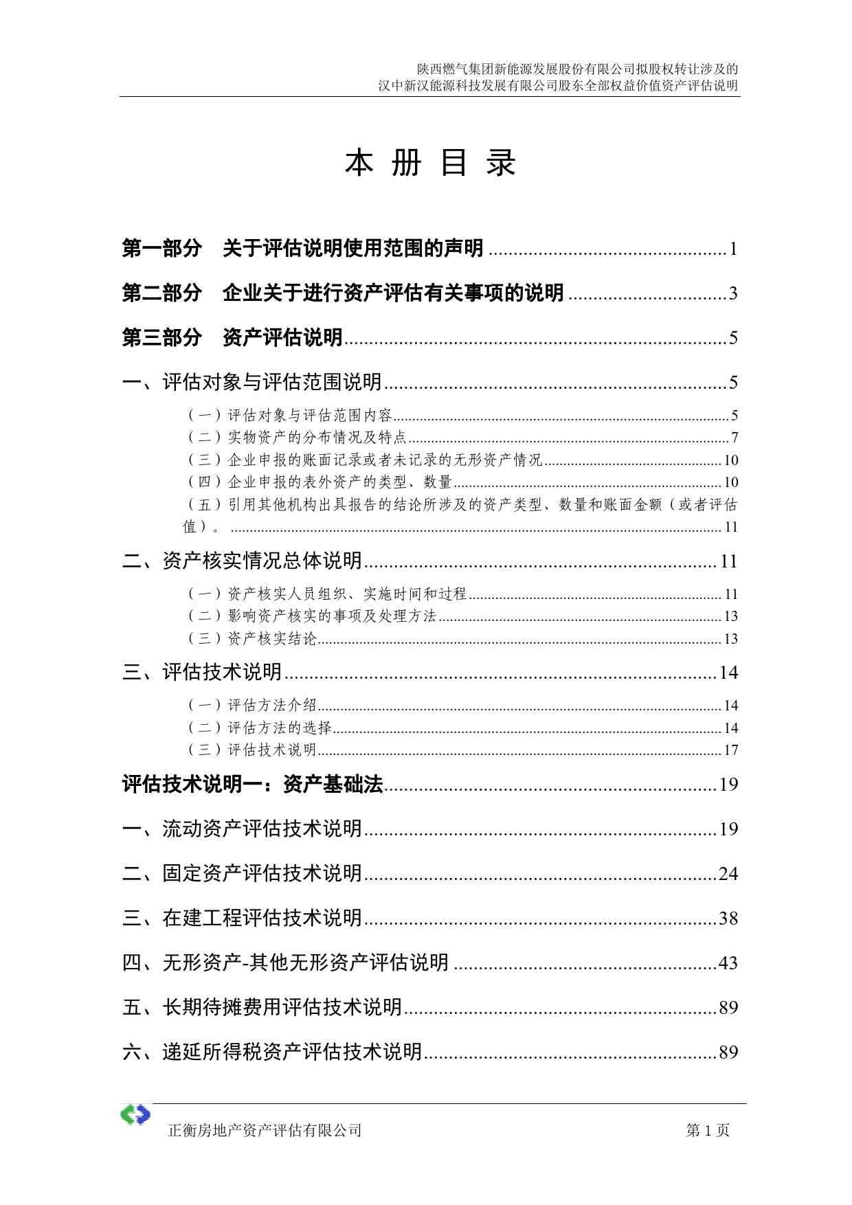 陕天然气：汉中新汉能源科技发展有限公司股东全部权益价值资产评估报告第2册共2册（正衡评报字[2022]第500号）_第3页