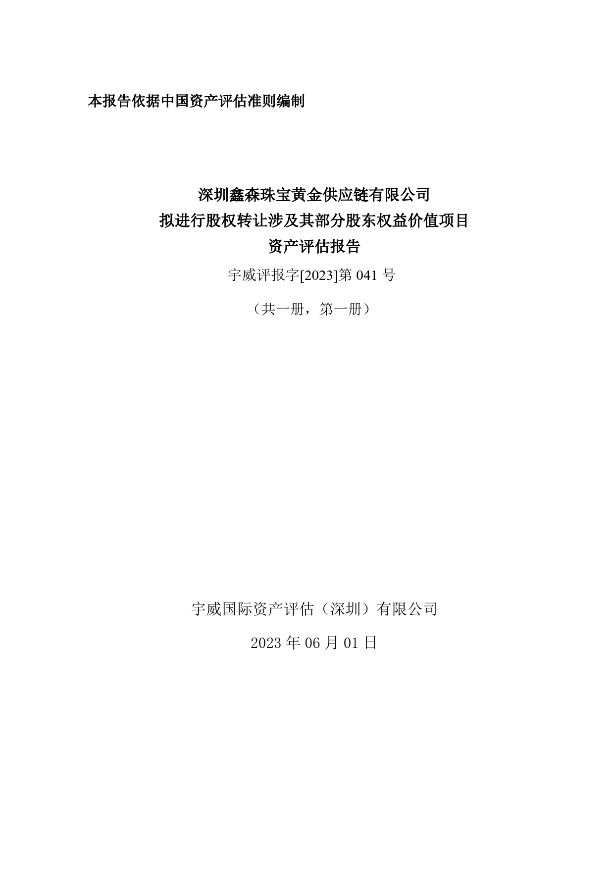 深中华A：深圳鑫森珠宝黄金供应链有限公司拟进行股权转让涉及其部分股东权益价值项目资产评估报告（宇威评报字[2023]第041号）