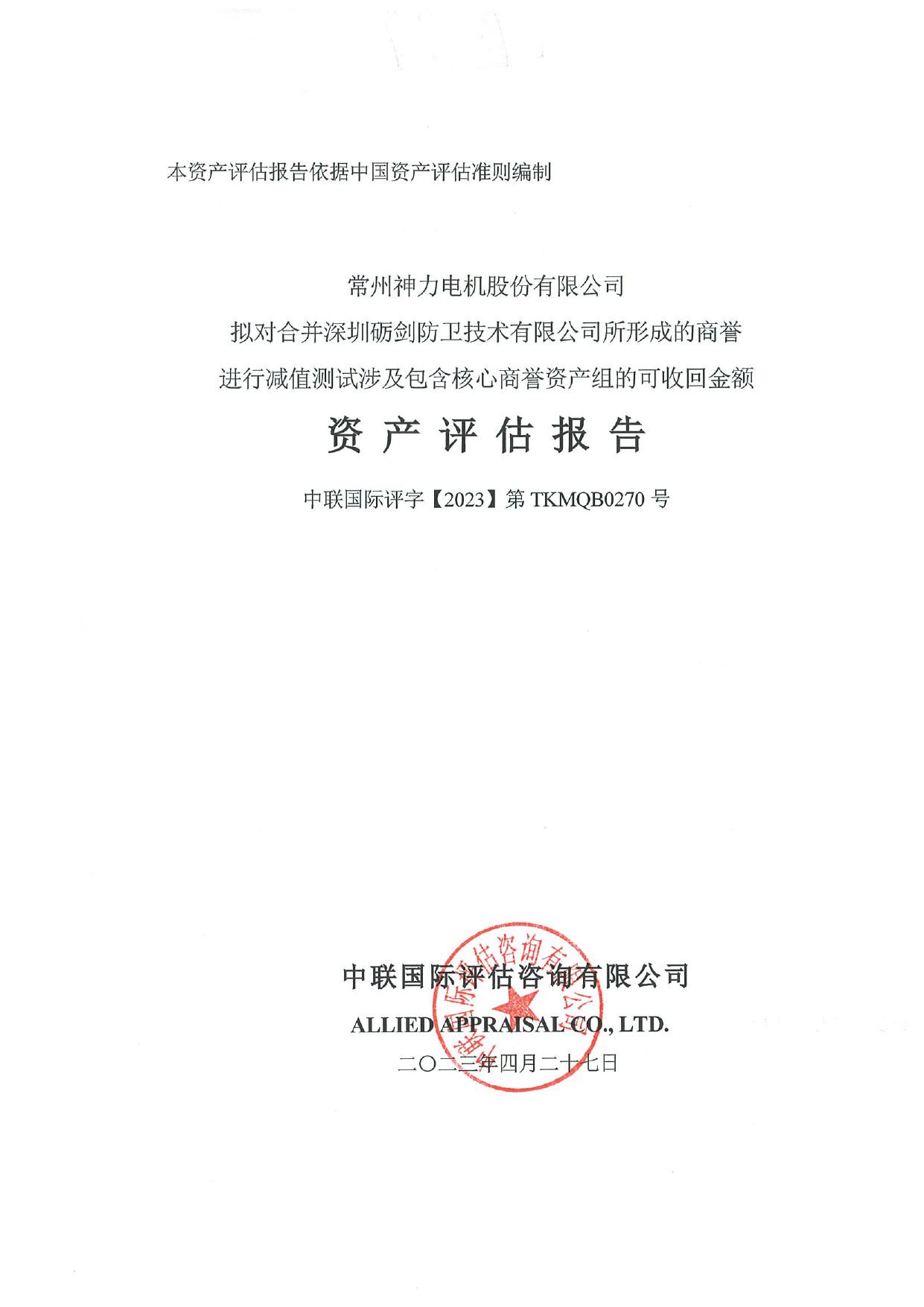 神力股份：神力股份：中联国际评估咨询有限公司对常州神力电机股份有限公司拟对合并深圳砺剑防卫技术有限公司所形成的商誉进行减值测试涉及包含核心商誉资产组的可收回金额资产评估报告