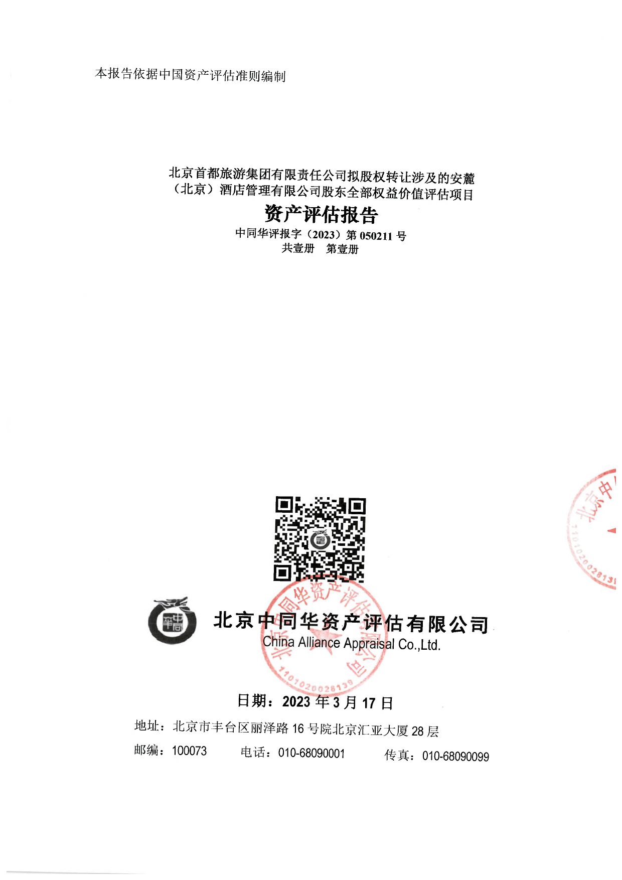 首旅酒店：北京首都旅游集团有限责任公司拟股权转让涉及的安麓（北京）酒店管理有限公司股东全部权益价值评估项目资产评估报告