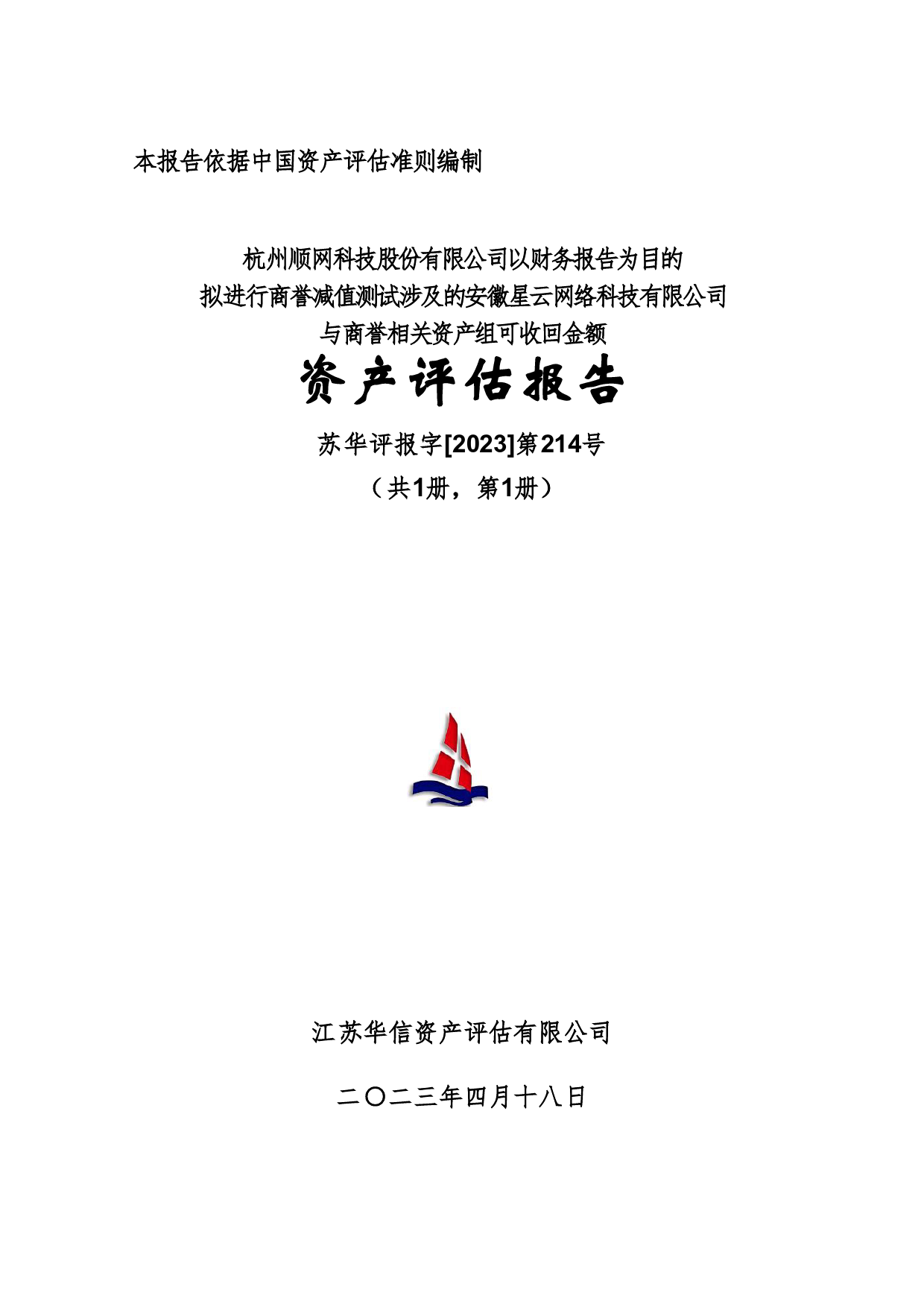 顺网科技：杭州顺网科技股份有限公司以财务报告为目的拟进行商誉减值测试涉及的安徽星云网络科技有限公司与商誉相关资产组可收回金额资产评估报告