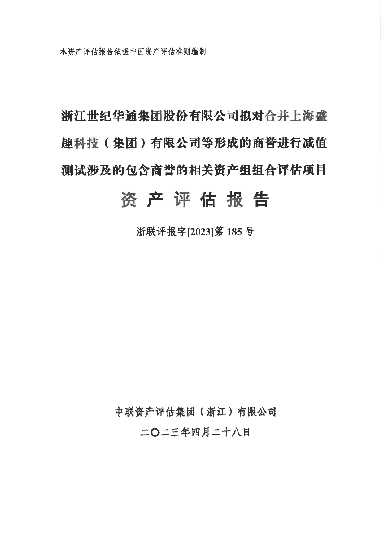 世纪华通：浙江世纪华通集团股份有限形成的商誉进行减值测试涉及的包含商誉的相关资产组组合评估项目