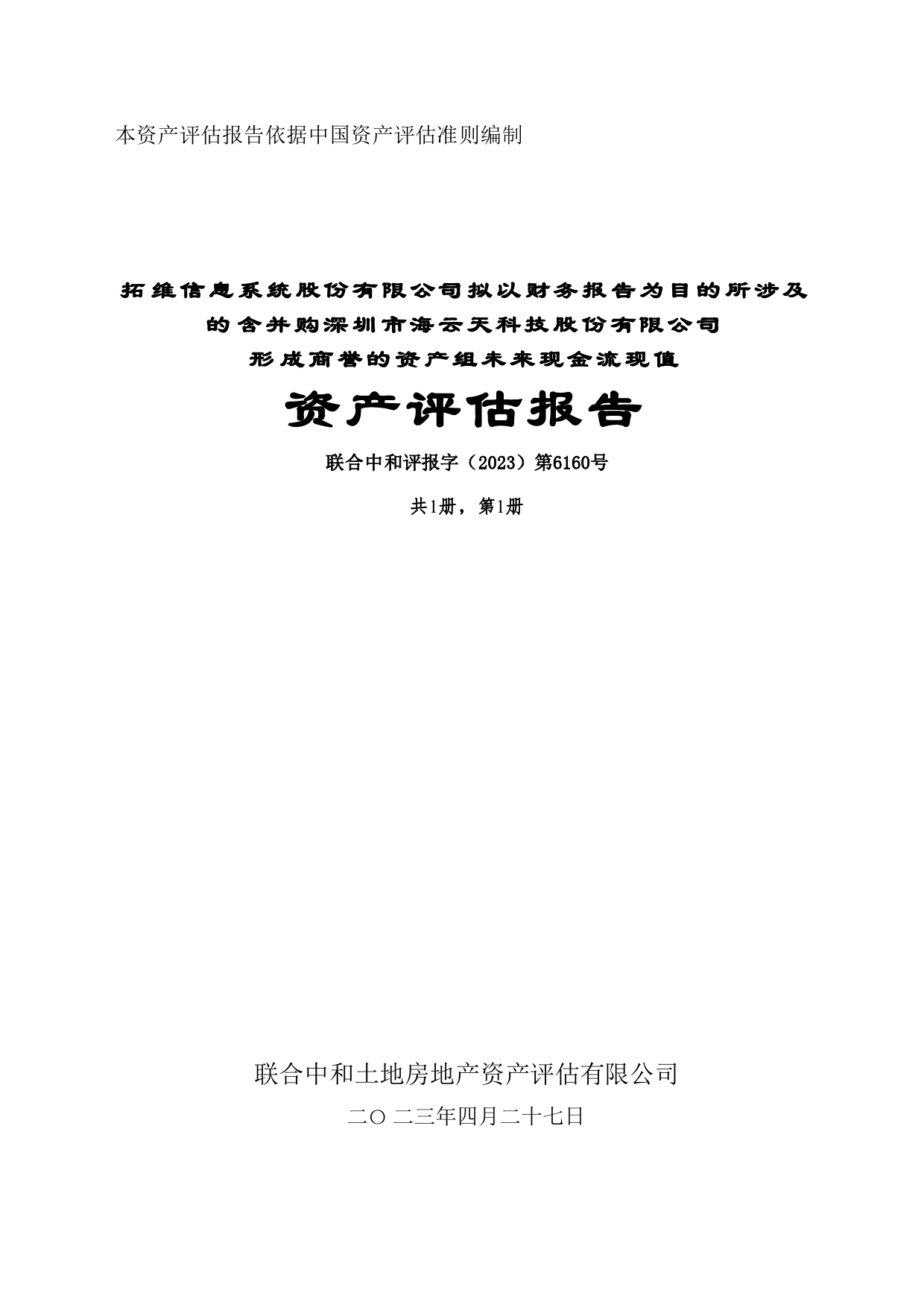 拓维信息：海云天科技资产评估报告