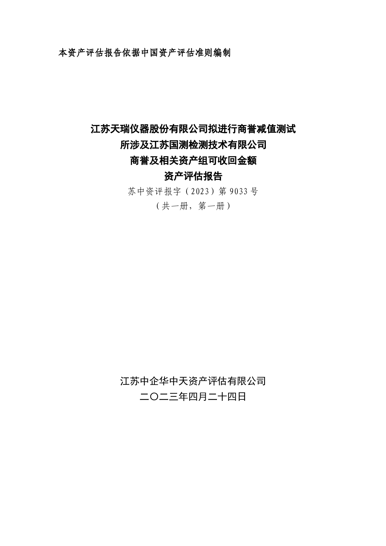 天瑞仪器：江苏天瑞仪器股份有限公司拟进行商誉减值测试所涉及江苏国测检测技术有限公司商誉及相关资产组可收回金额资产评估报告