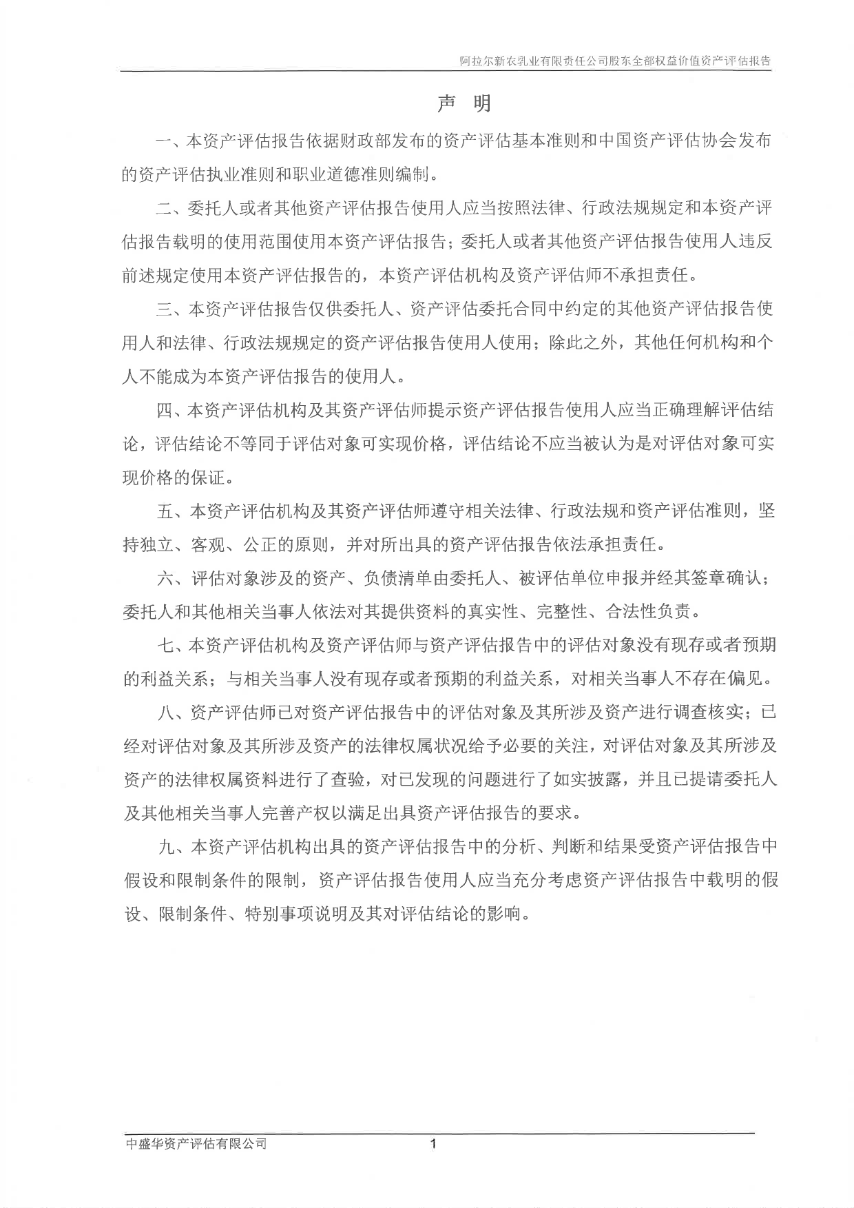 天润乳业：新疆塔里木农业综合开发股份有限公司拟转让股权涉及的阿拉尔新农乳业有限责任公司股东全部权益价值资产评估报告_第3页