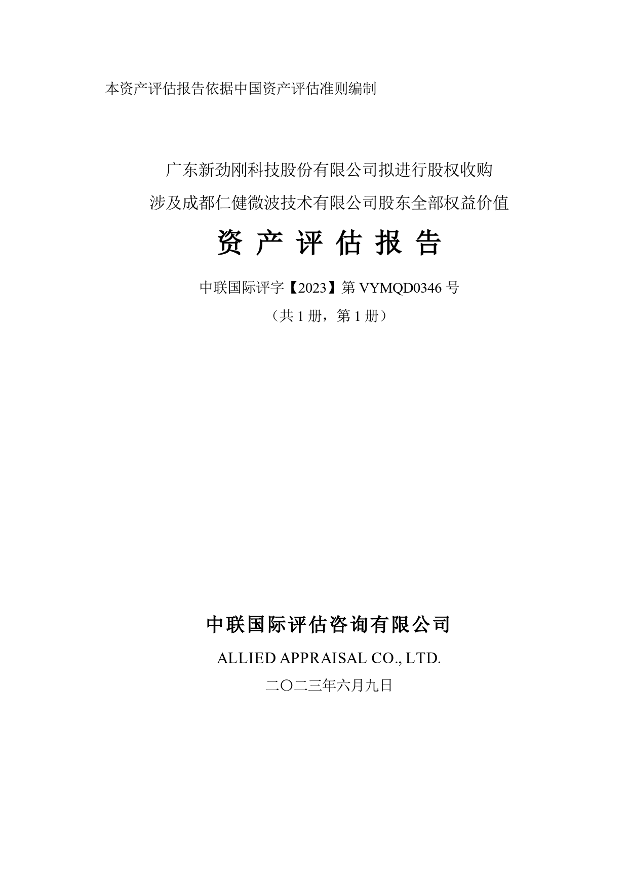 新劲刚：广东新劲刚科技股份有限公司拟进行股权收购涉及成都仁健微波技术有限公司股东全部权益价值资产评估报告_第1页